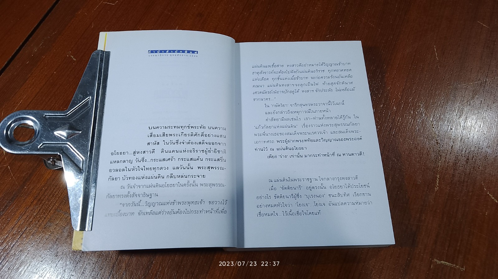 แก้วกัลยาแห่งแผ่นดิน / ทมยันตี