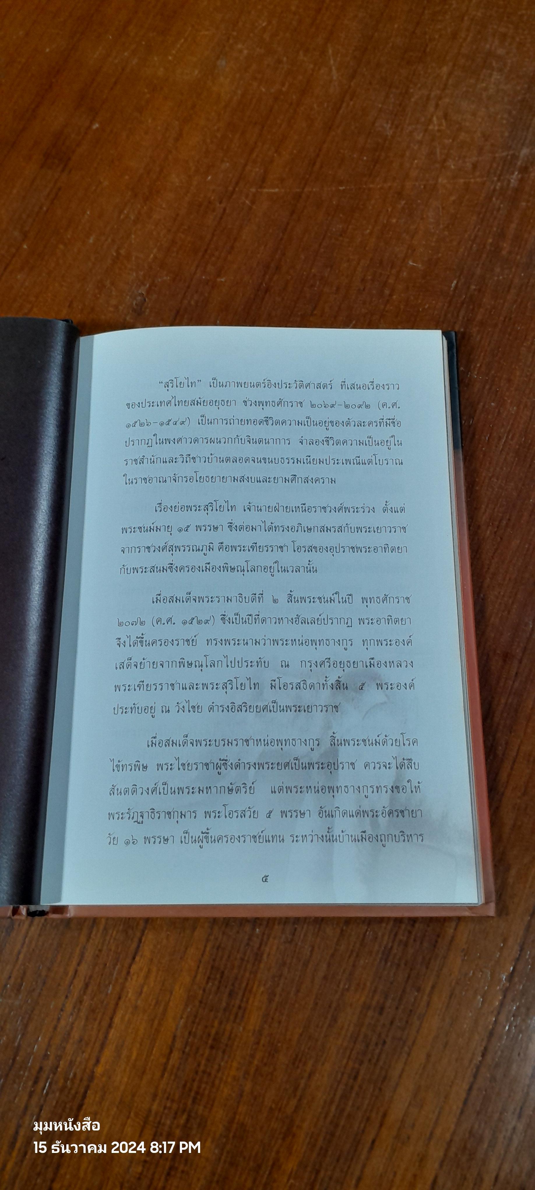 สุริโยทัย / หม่อมเจ้าชาตรีเฉลิม ยุคล
