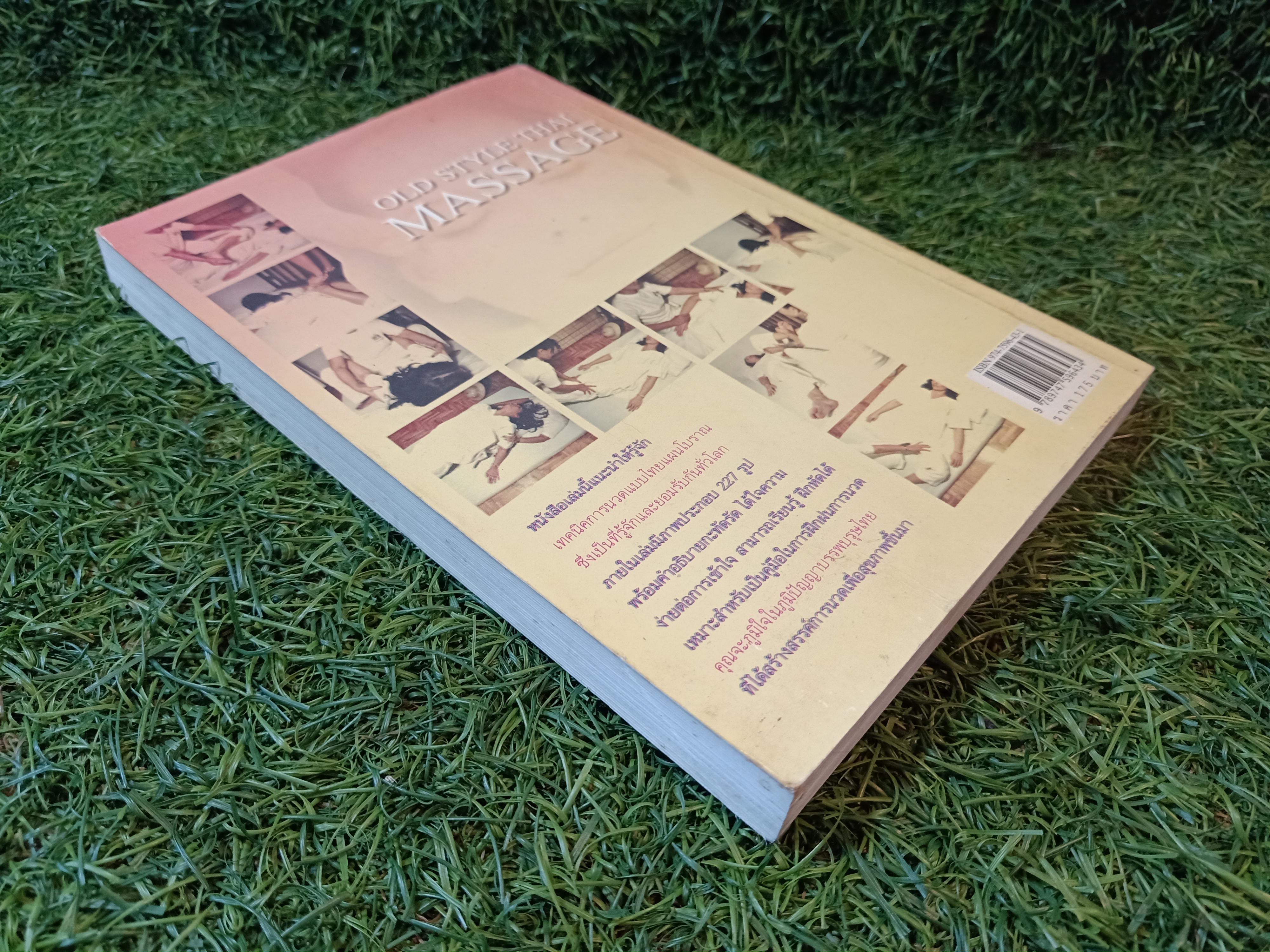 ฝึกฝนการนวดเพื่อสุขภาพ "นวดแผนโบราณ" / มานพ ประภาษานนท์