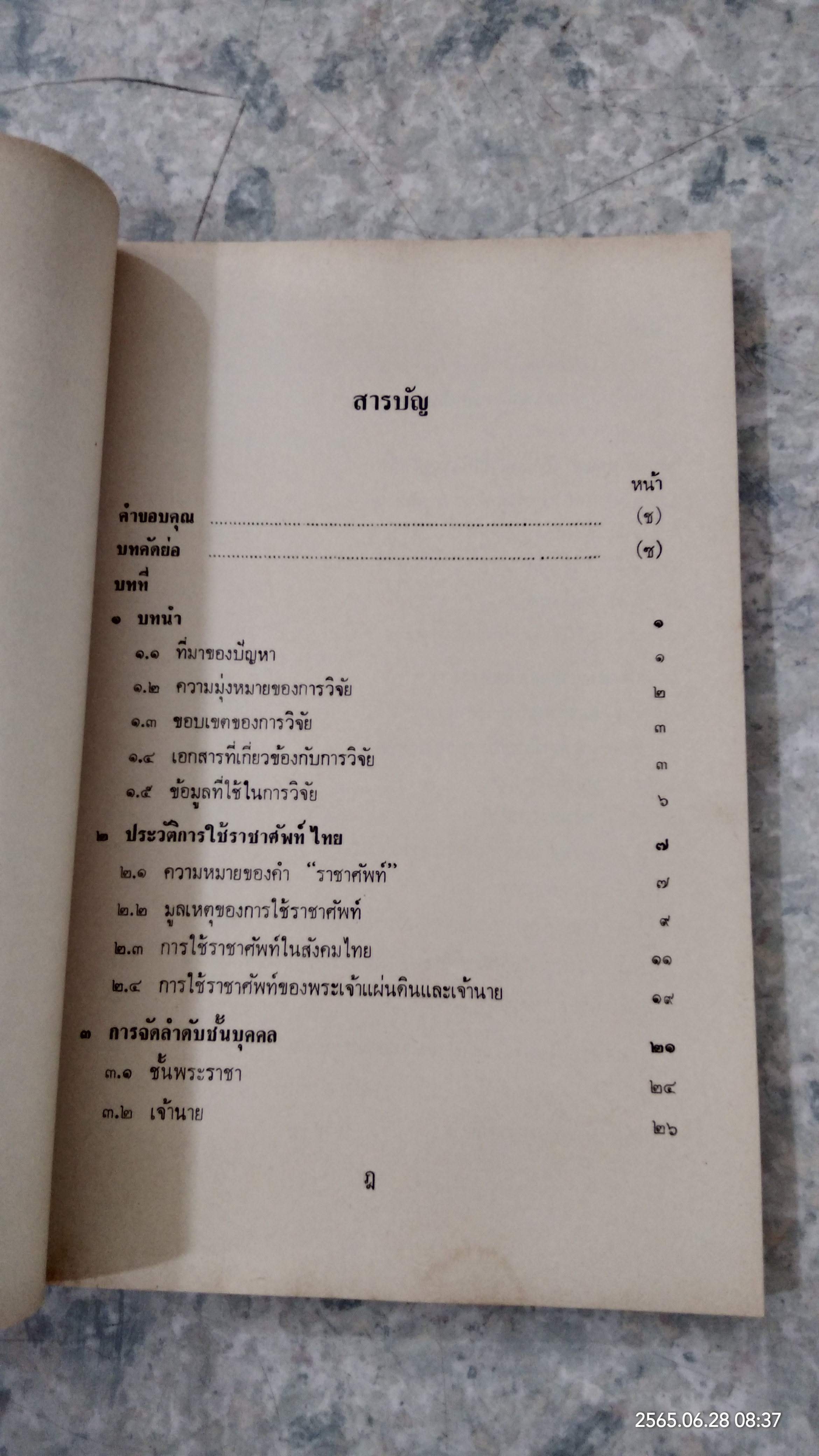 การใช้ราชาศัพท์ไทย / วรนันท์ อักษรพงศ์