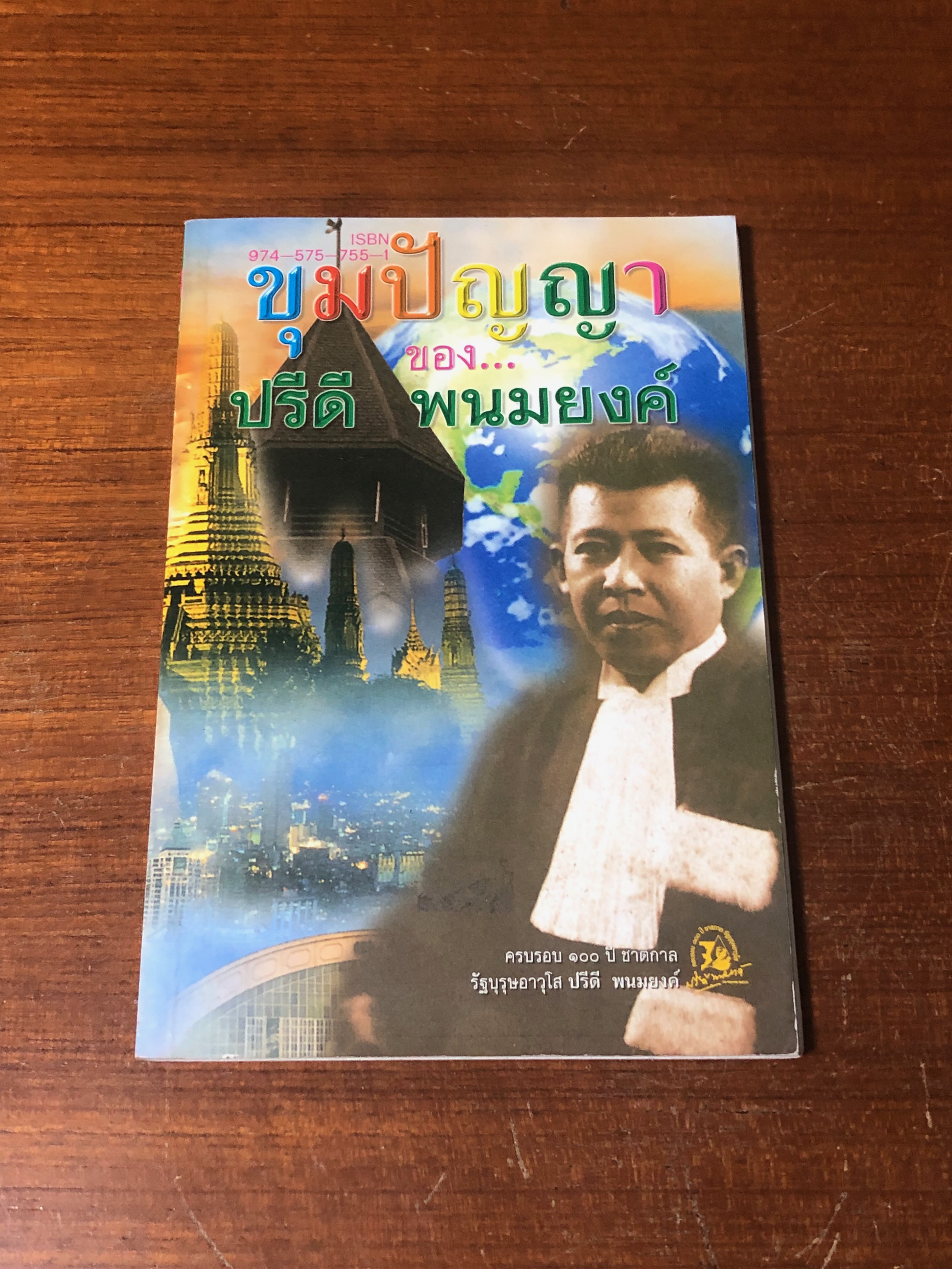 ขุมปัญญาของ... ปรีดี พนมยงค์