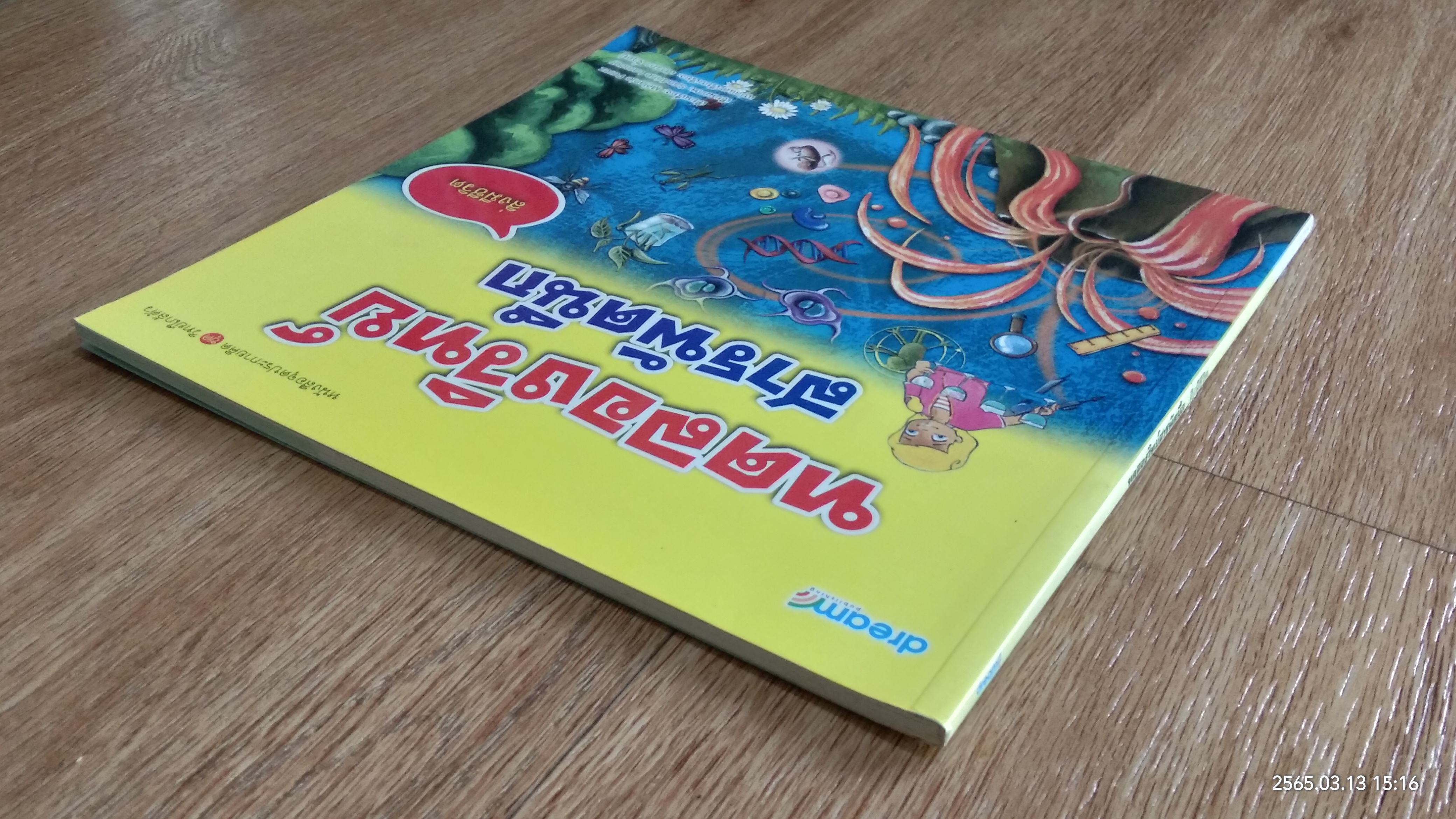ทดลองวิทย์สารพัดนึก สิ่งมีชีวิต
