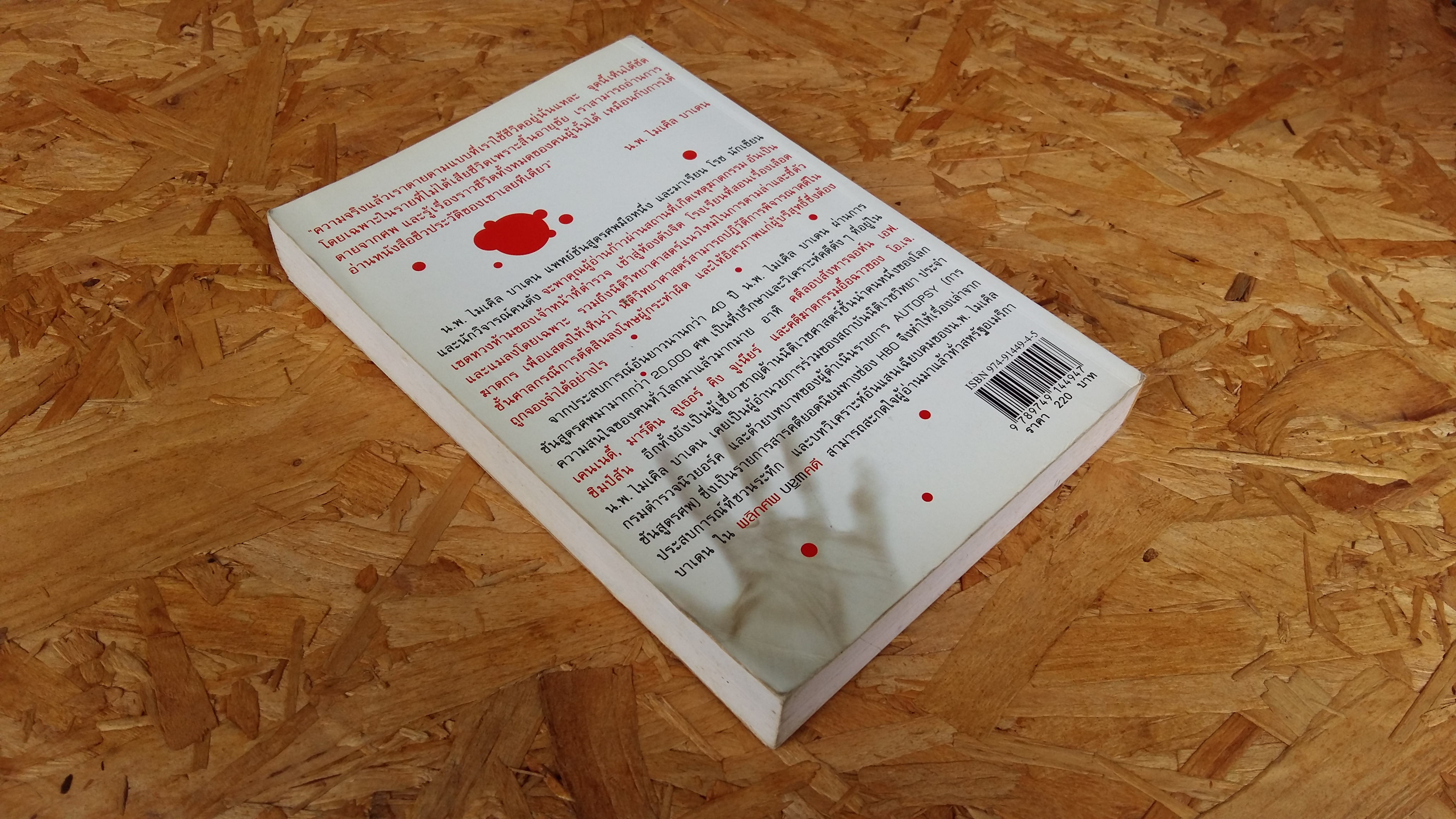 พลิกศพ พลิกคดี / น.พ.ไมเคิล บาเดน