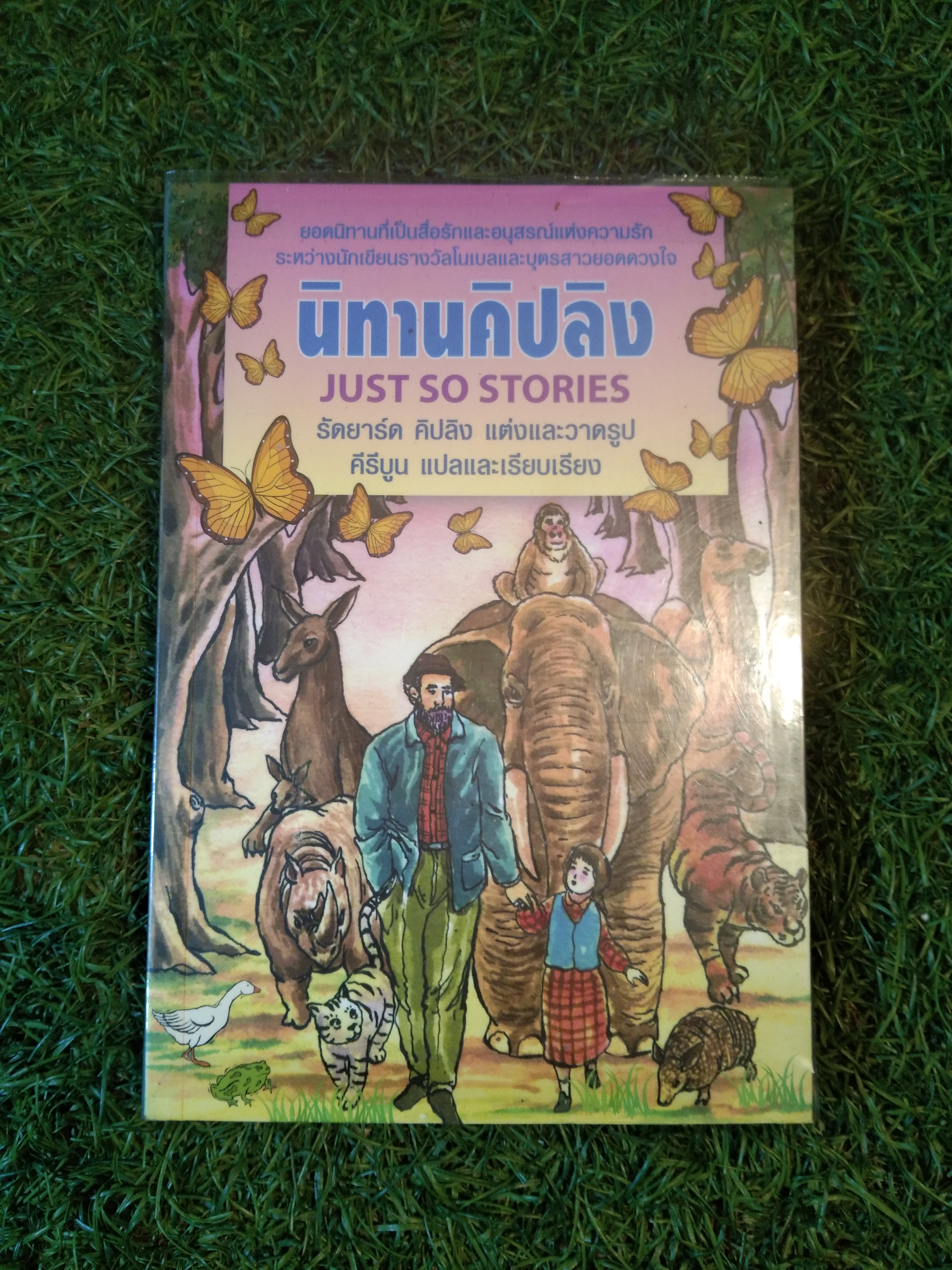นิทานคิปลิง JUST SO STORIES / รัดยาร์ด คิปลิง