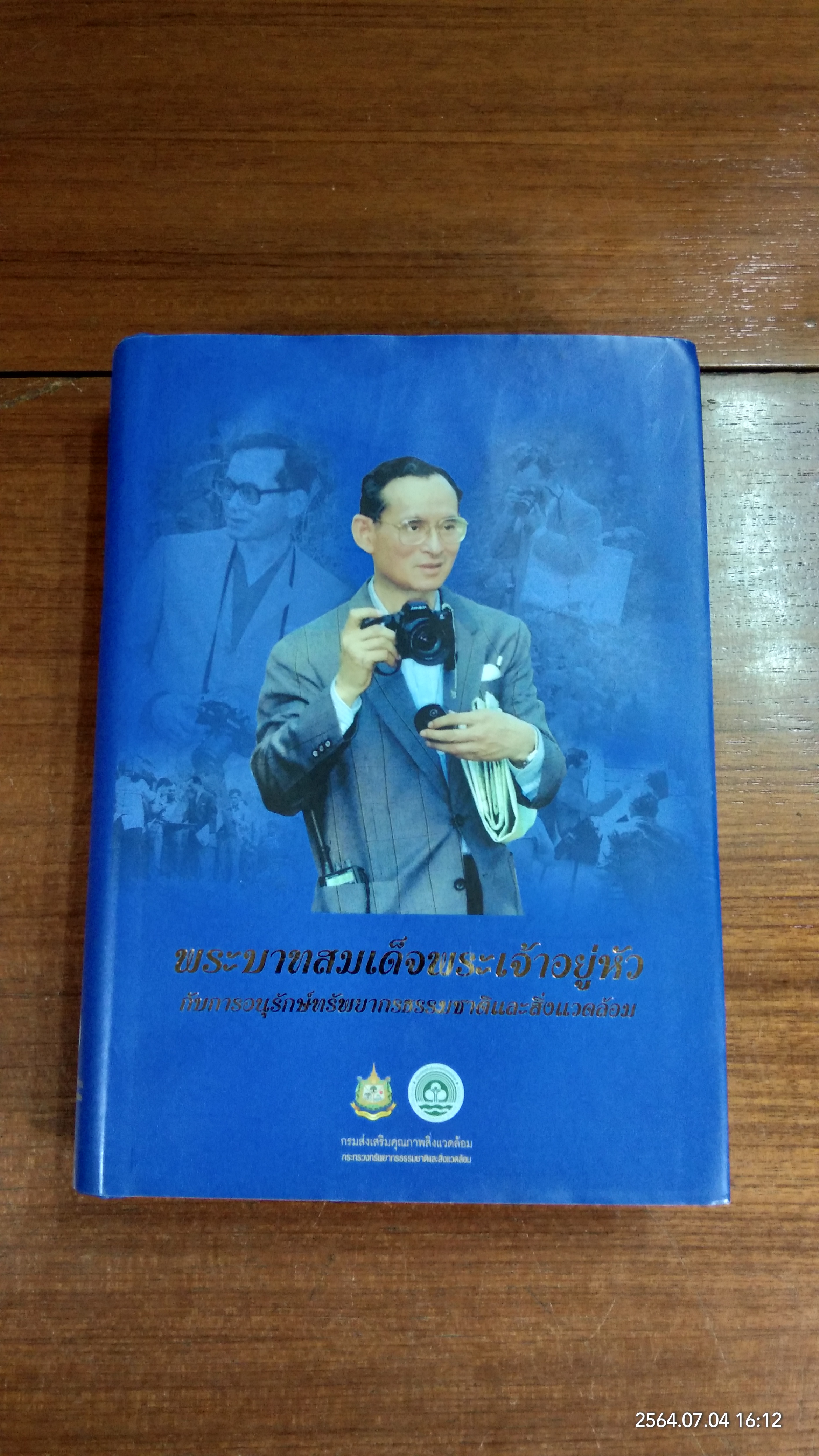 พระบาทสมเด็จพระเจ้าอยู่หัว กับการอนุรักษ์ทรัพยากรธรรมชาติและสิ่งแวดล้อม