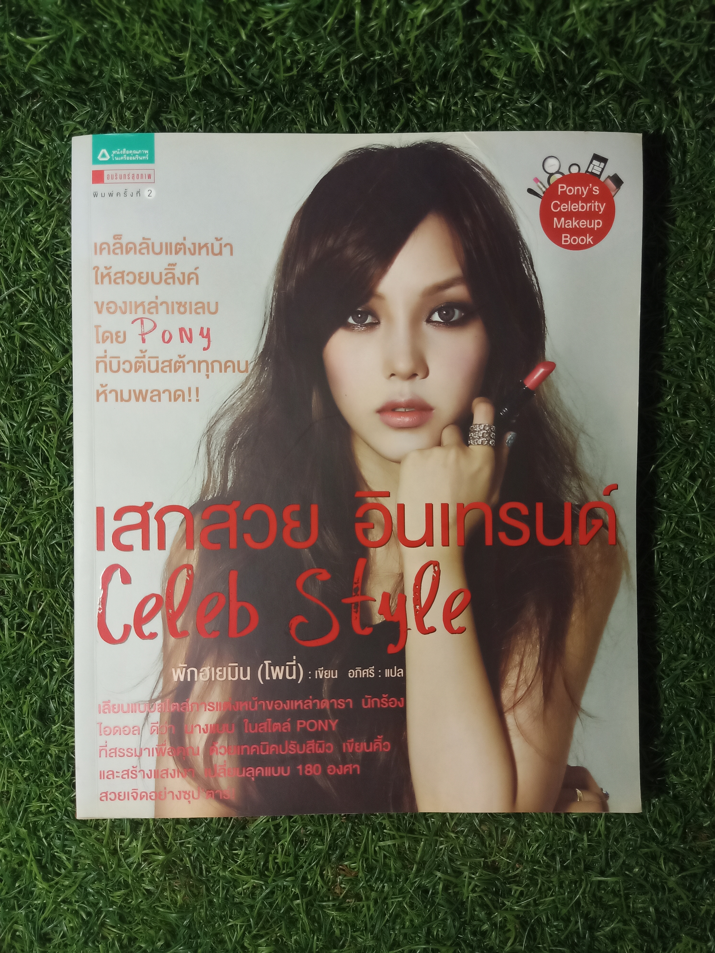 เสกสวย อินเทรนด์ Celeb Style / พักฮเยมิน (โพนี่) เขียน อภิศรี แปล