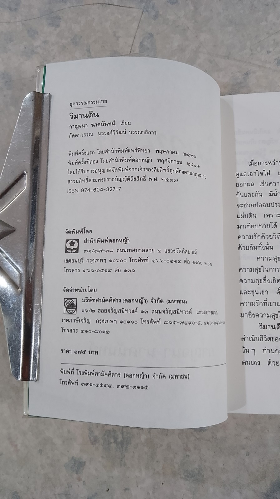 วิมานดิน / กาญจนา นาคนันทน์
