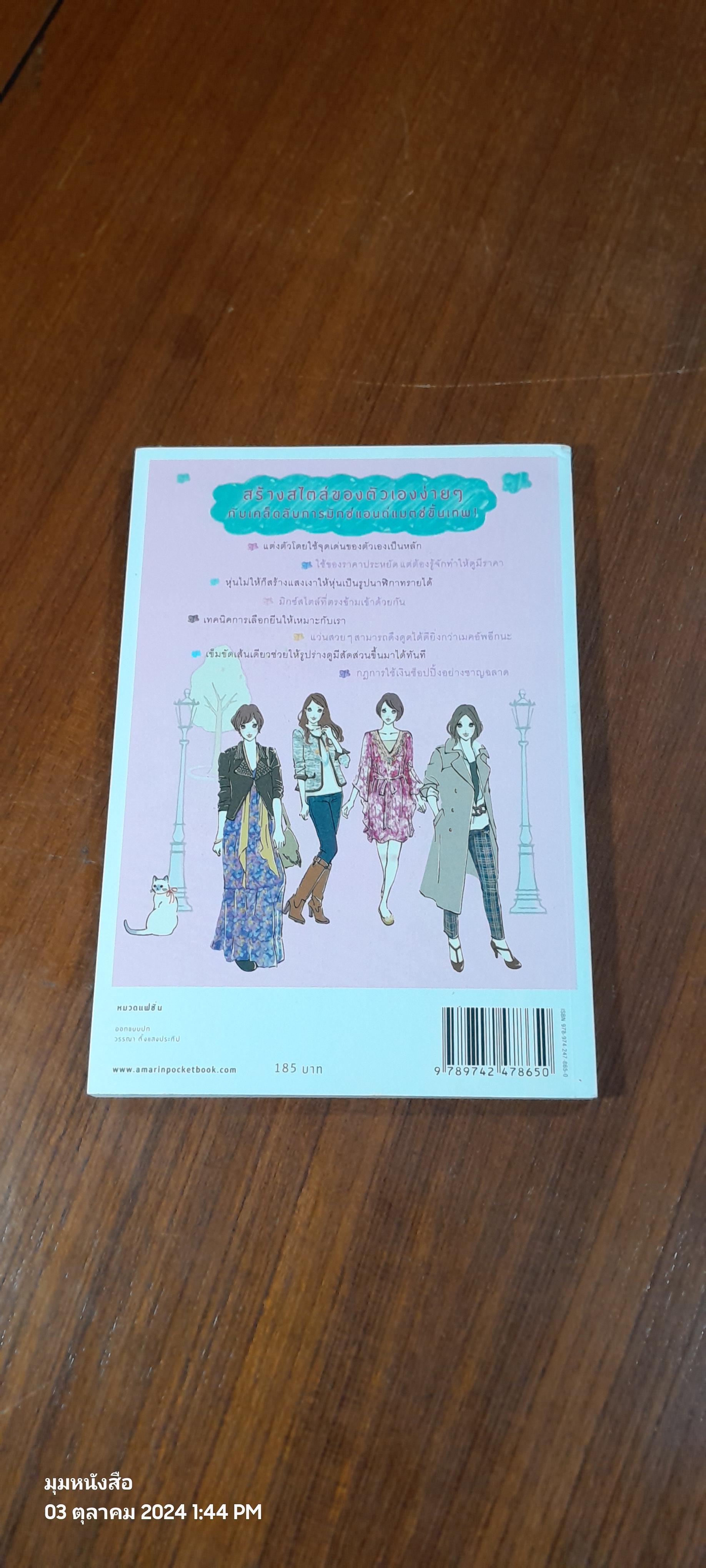 49 เคล็ดลับปรับสไตล์ สวยได้ สบายกระเป๋า / ริเอะ มิยะตะ