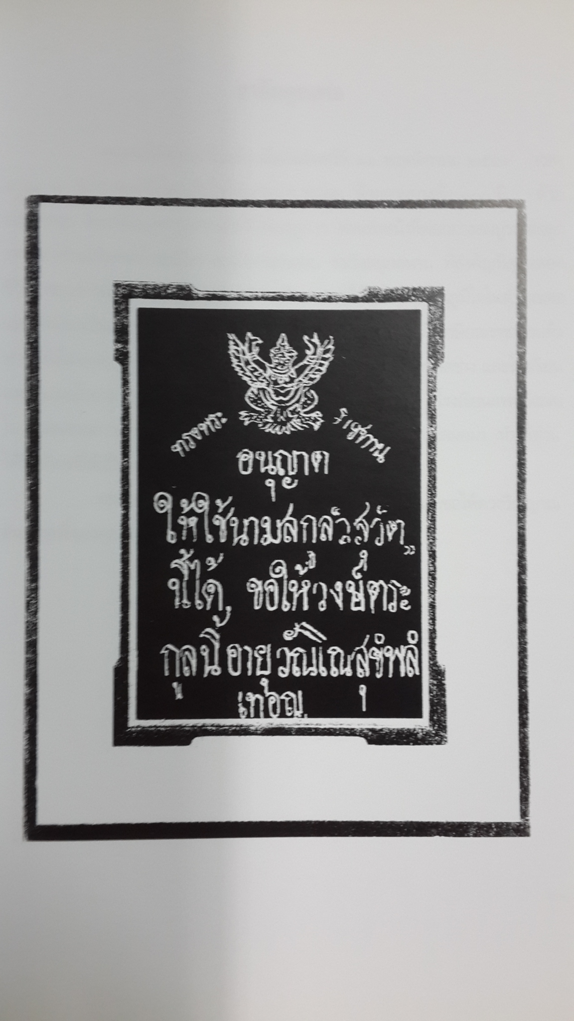 อนุสรณ์ในงานฌาปนกิจศพ นายประสาน วสุวัต