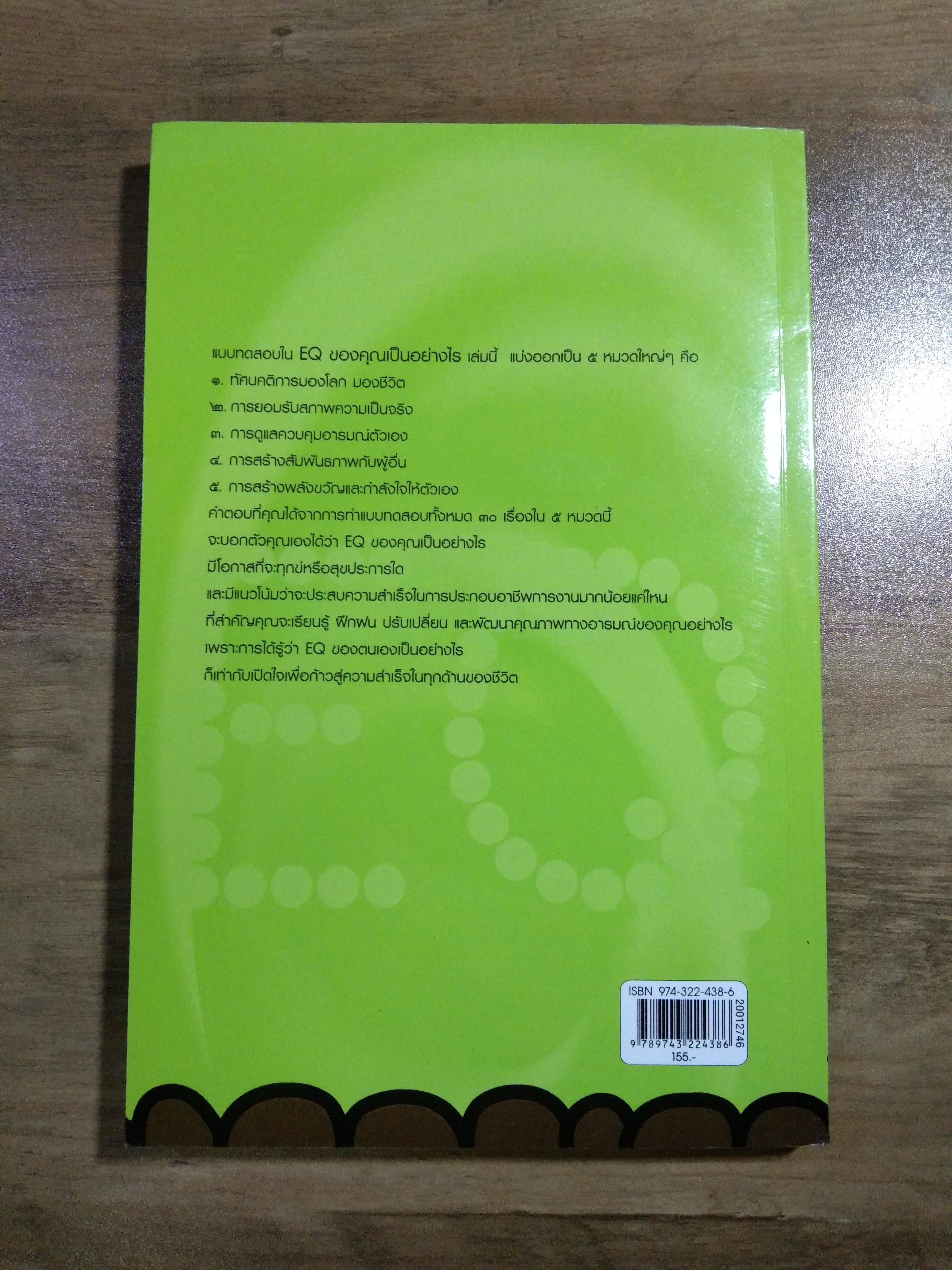 EQ ของคุณเป็นอย่างไร / คันสนีย์ วรรณางกูร