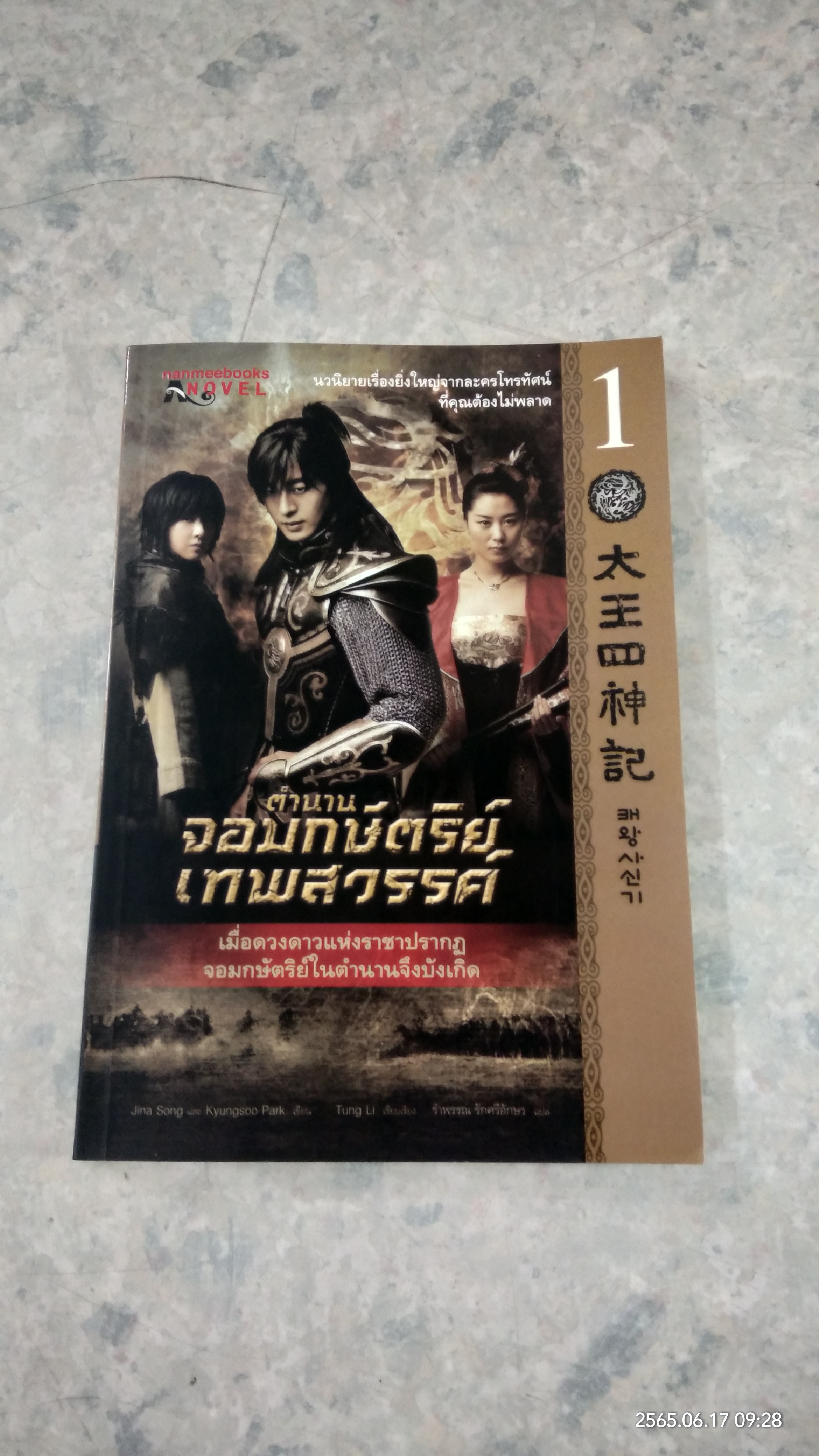 ตำนานจอมกษัตริย์เทพสวรรค์ เล่ม 1 / Jina Song