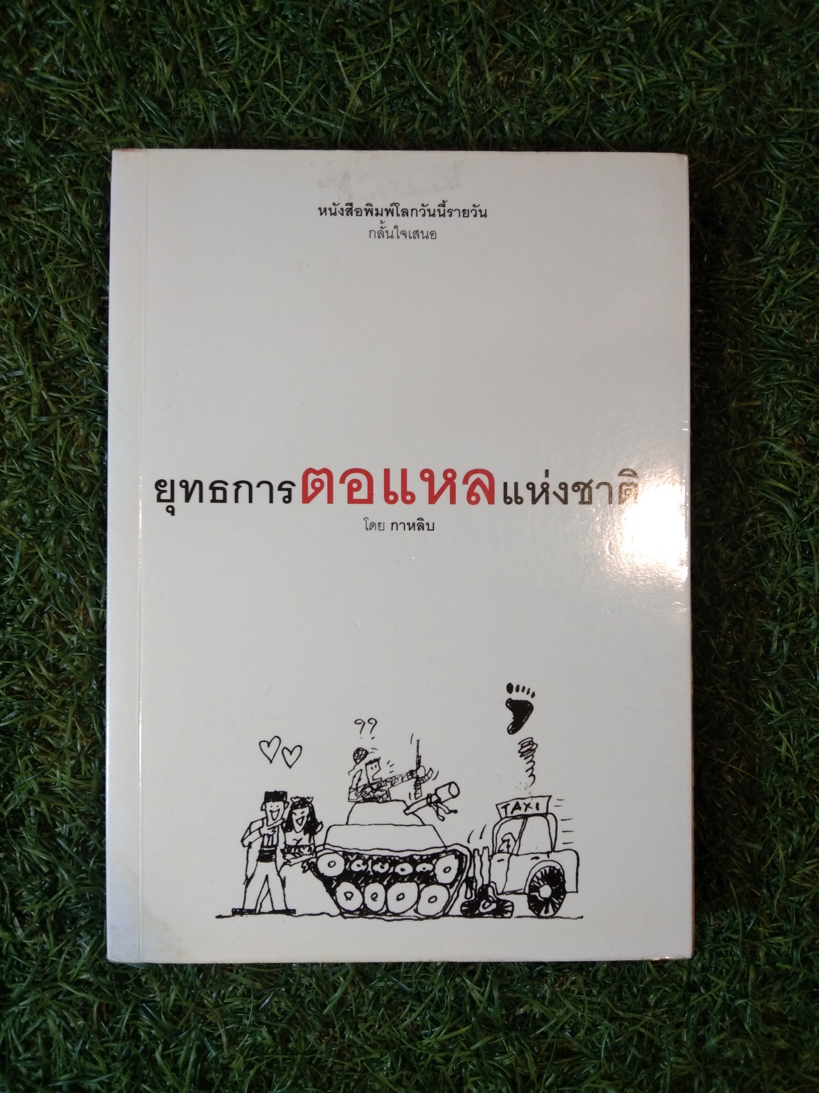 ยุทธการ ตอแหล แห่งชาติ / กาหลิบ
