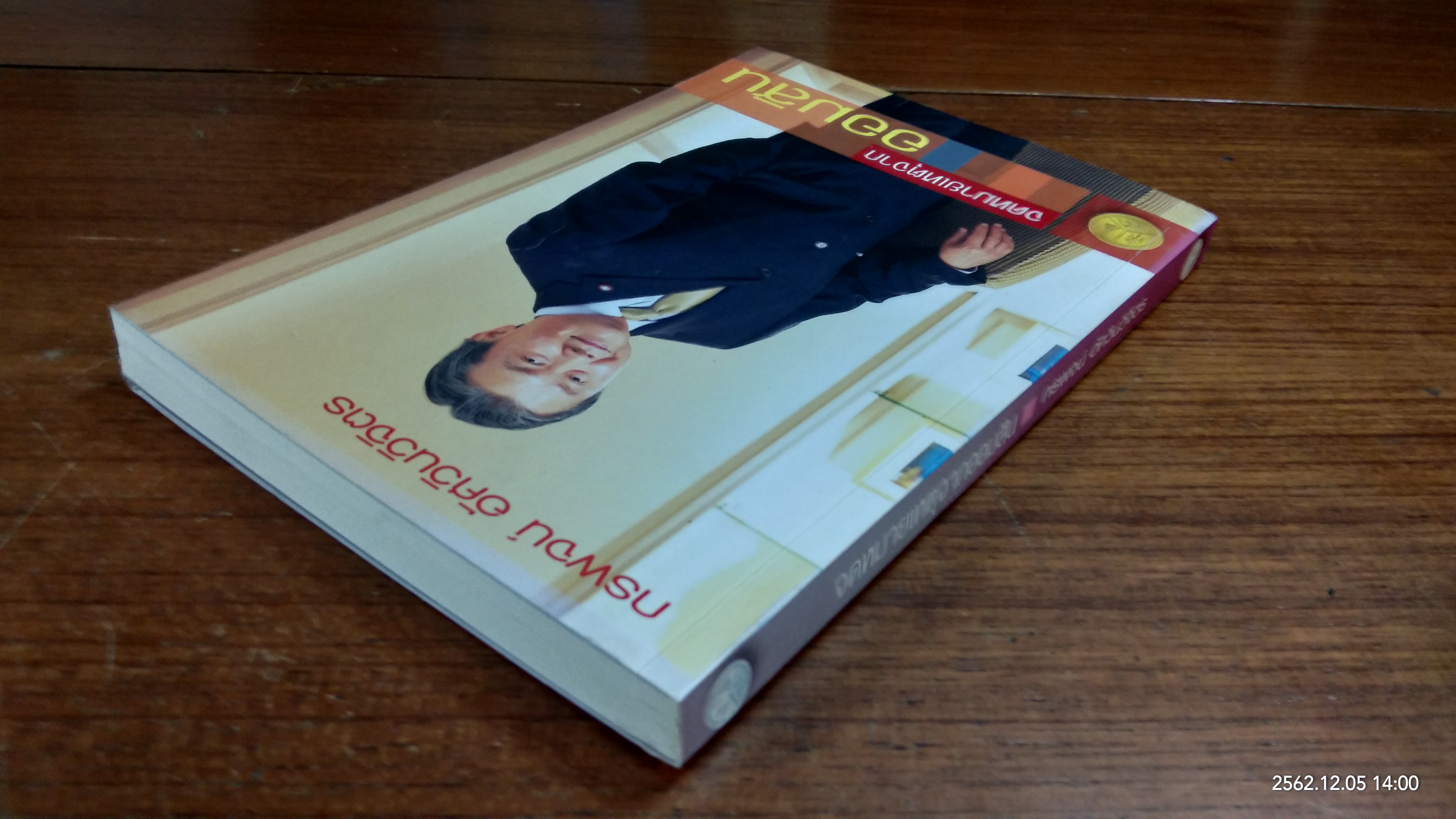 จดหมายเหตุจากออมสิน / กรพจน์ อัศวินวิจิตร