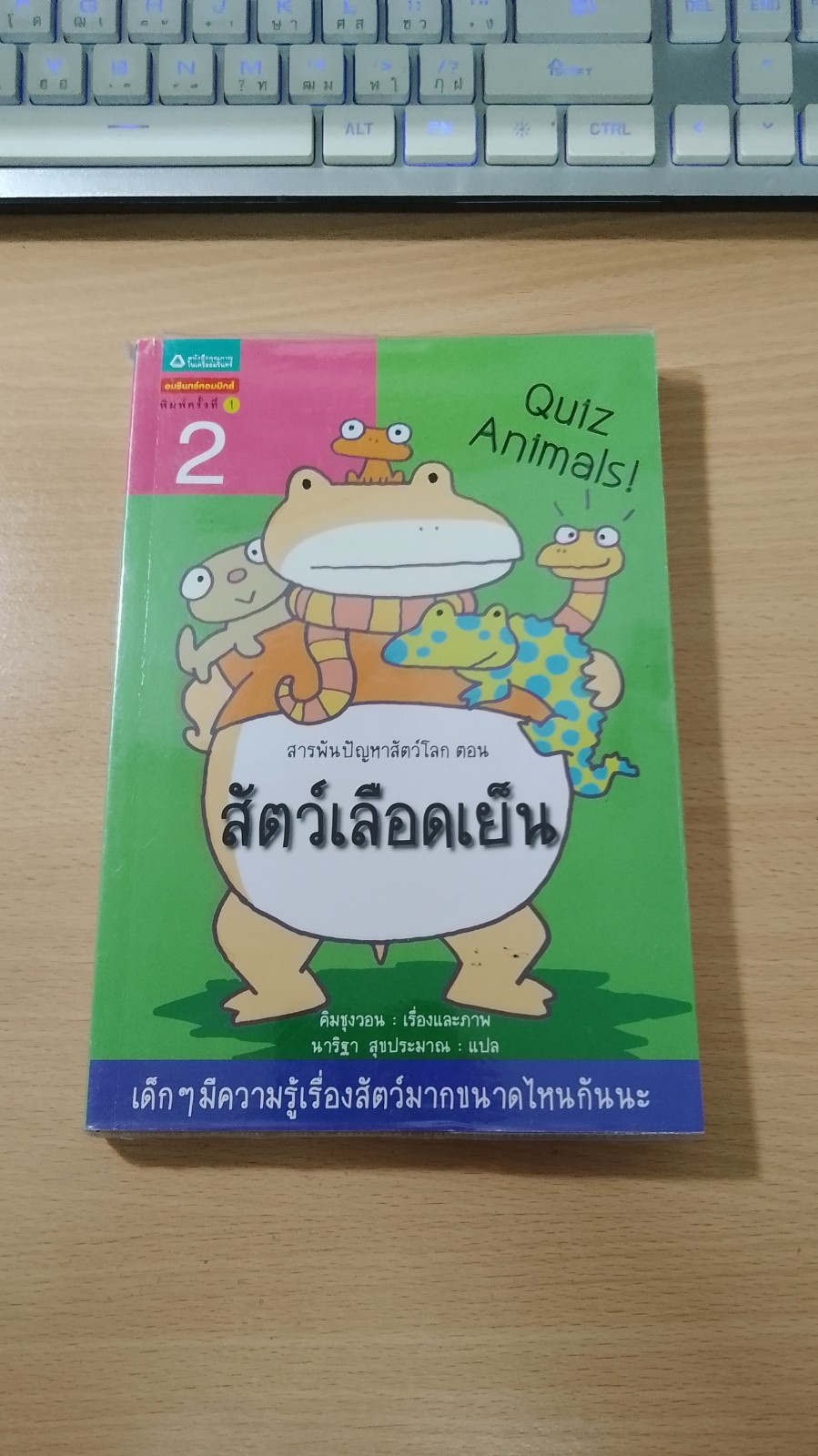 สารพันปัญหาสัตว์โลก ตอน สัตว์เลือดเย็น