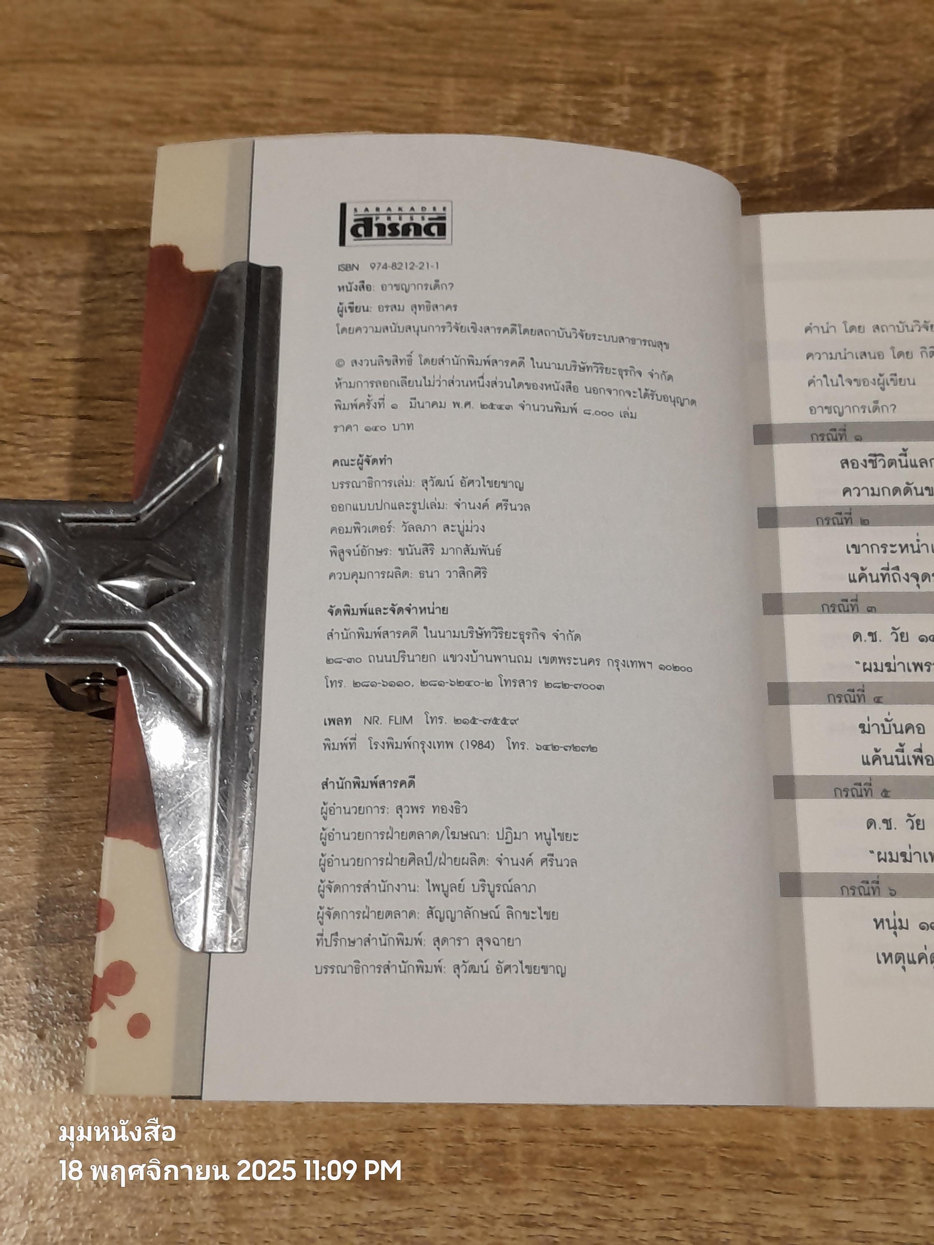 อาชญากรเด็ก? / อรสม สุทธิสาคร