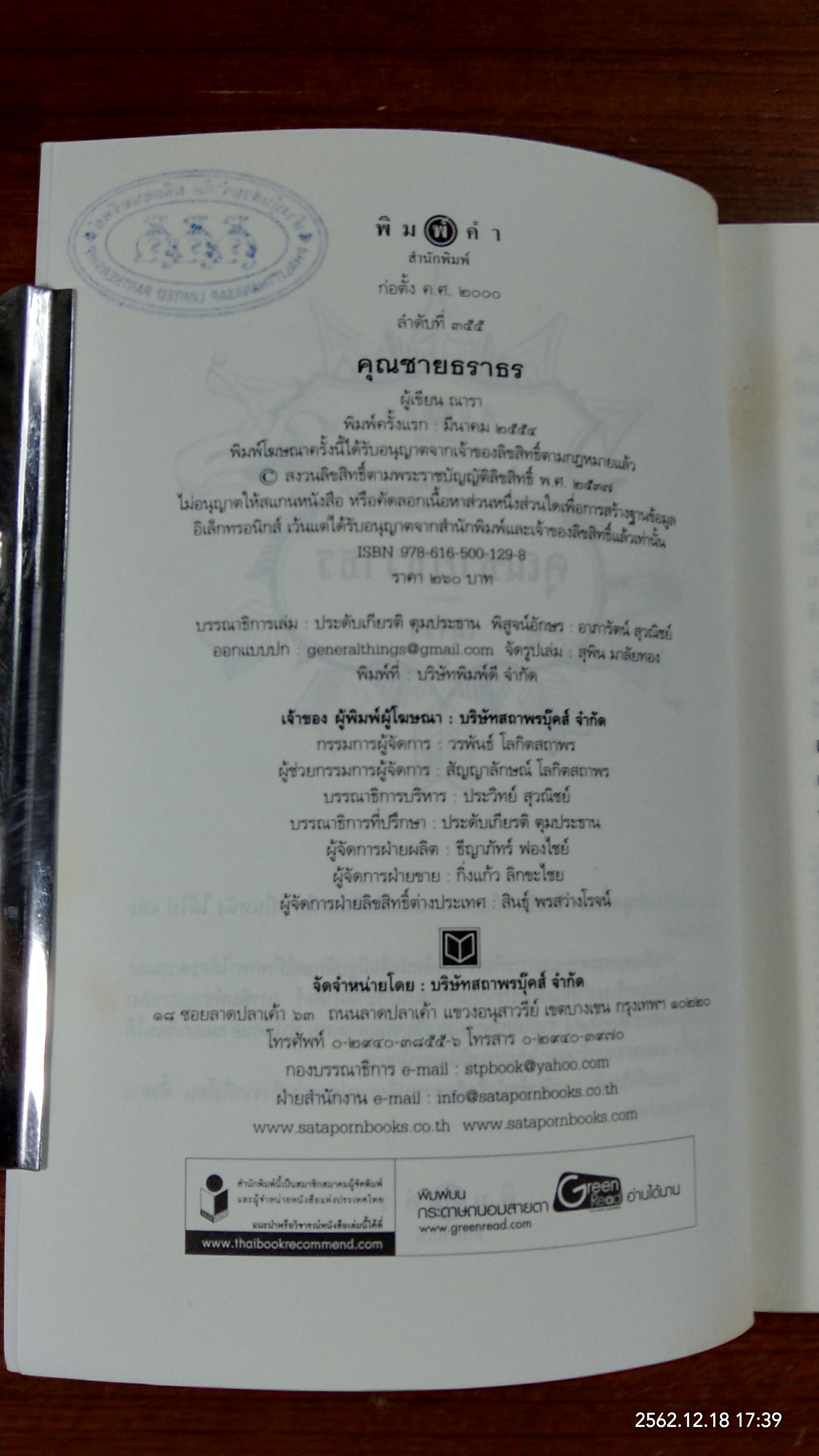 นวนิยายชุด "สุภาพบุรุษจุฑาเทพ" : คุณชายธราธร / ณารา