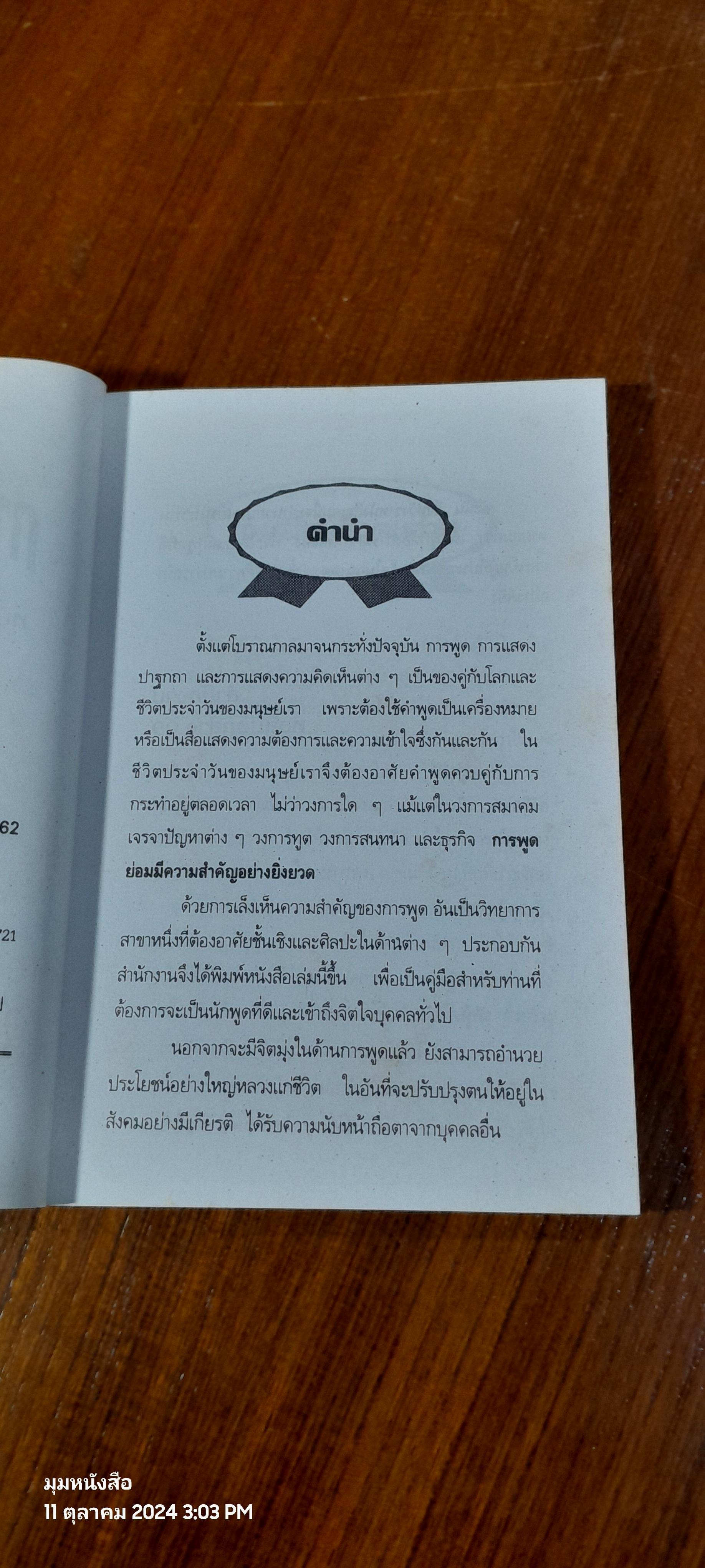 ศิลปการพูดที่ชนะใจคน / ประชา อภิบาล