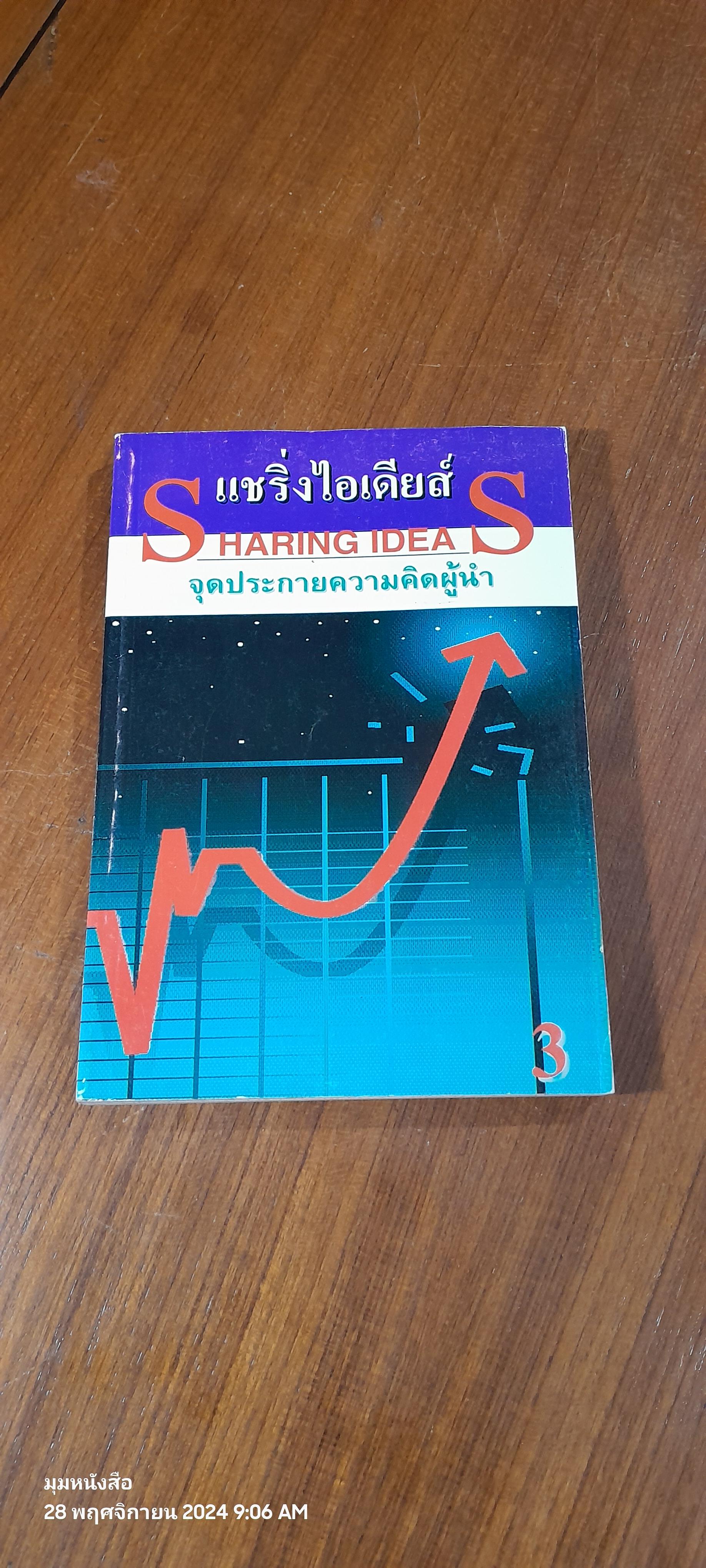 แชริ่งไอเดียส์ จุดประกายความคิดผู้นำ 3