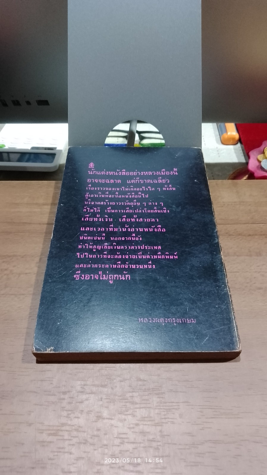 คิดก่อนพูด / หลวงเมือง