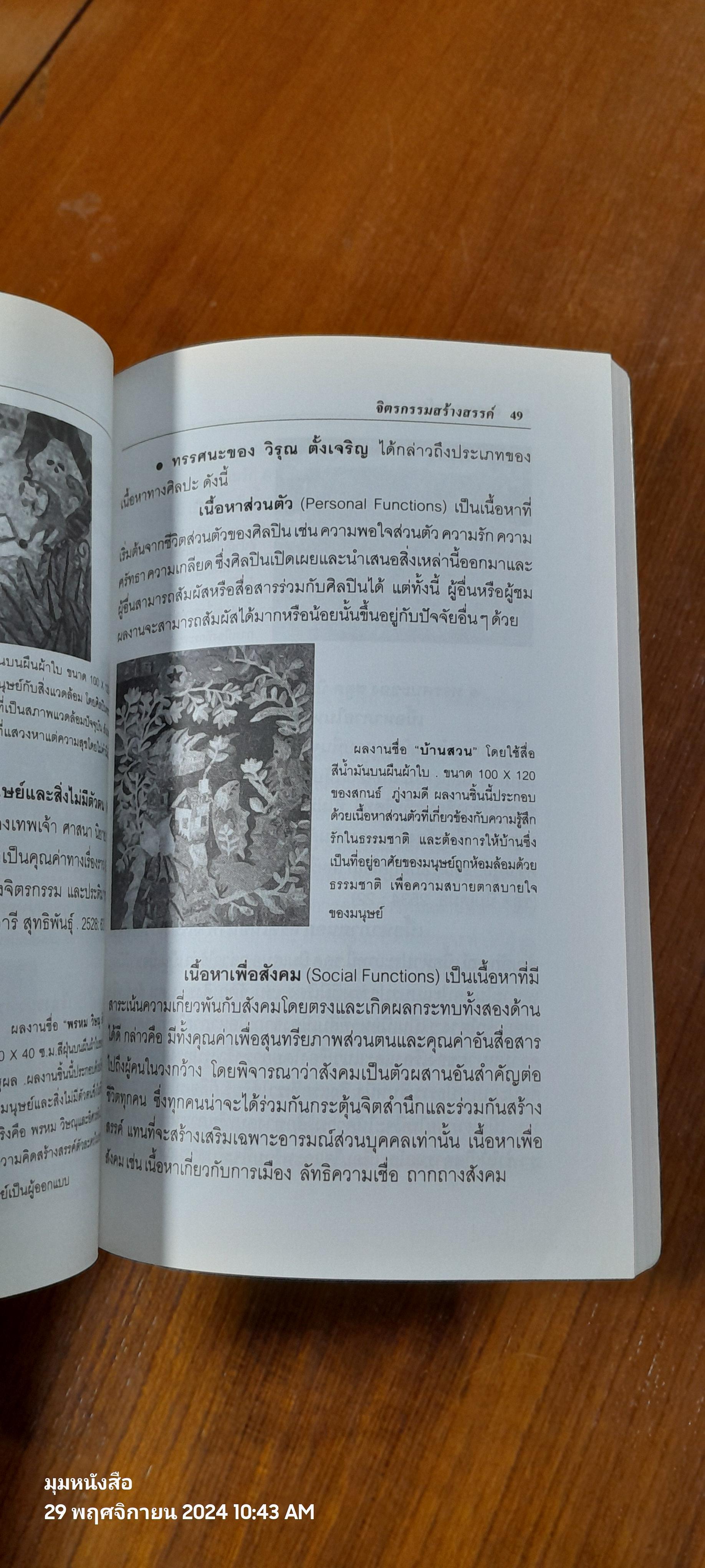 จิตรกรรมสร้างสรรค์ / สกนธ์ ภู่งามดี