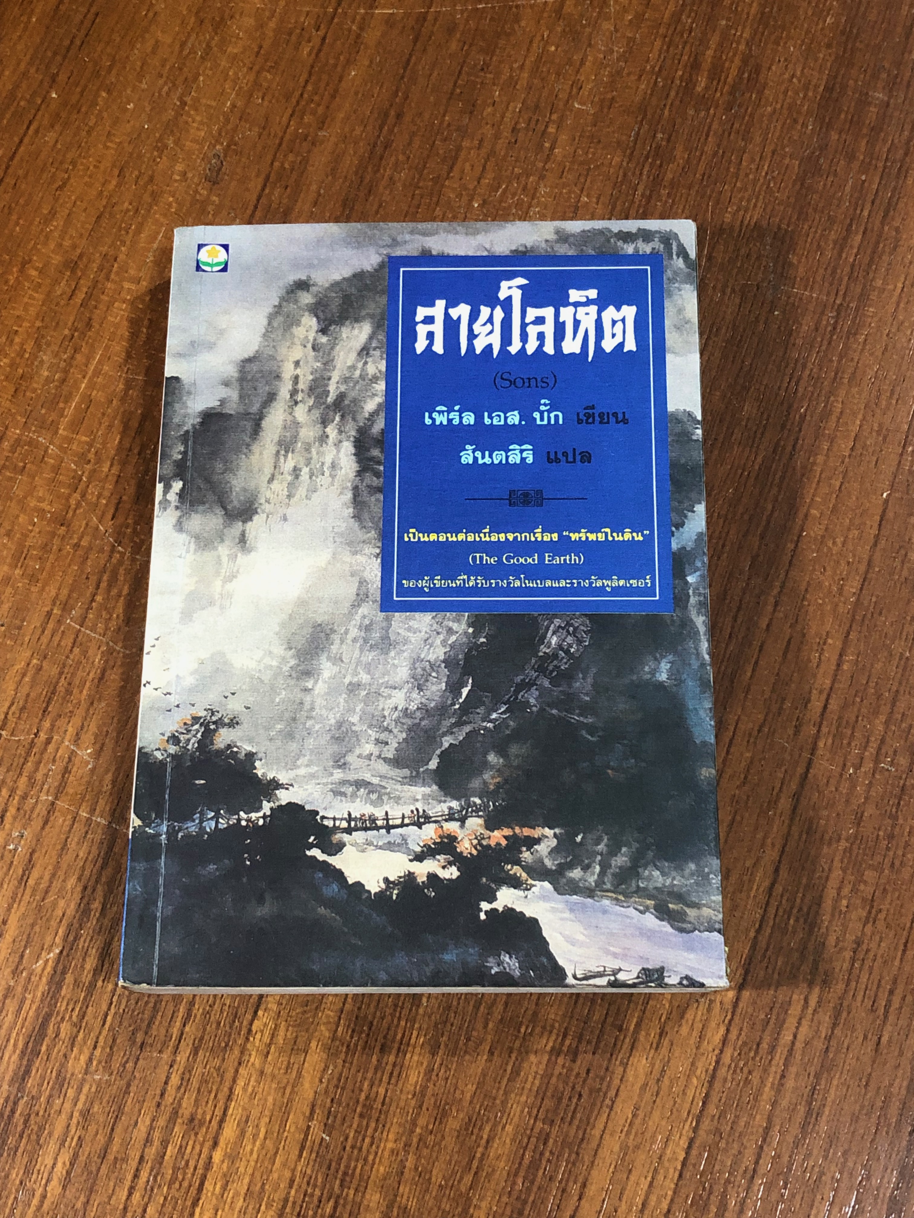สายโลหิต / เพิร์ล เอส. บั๊ก