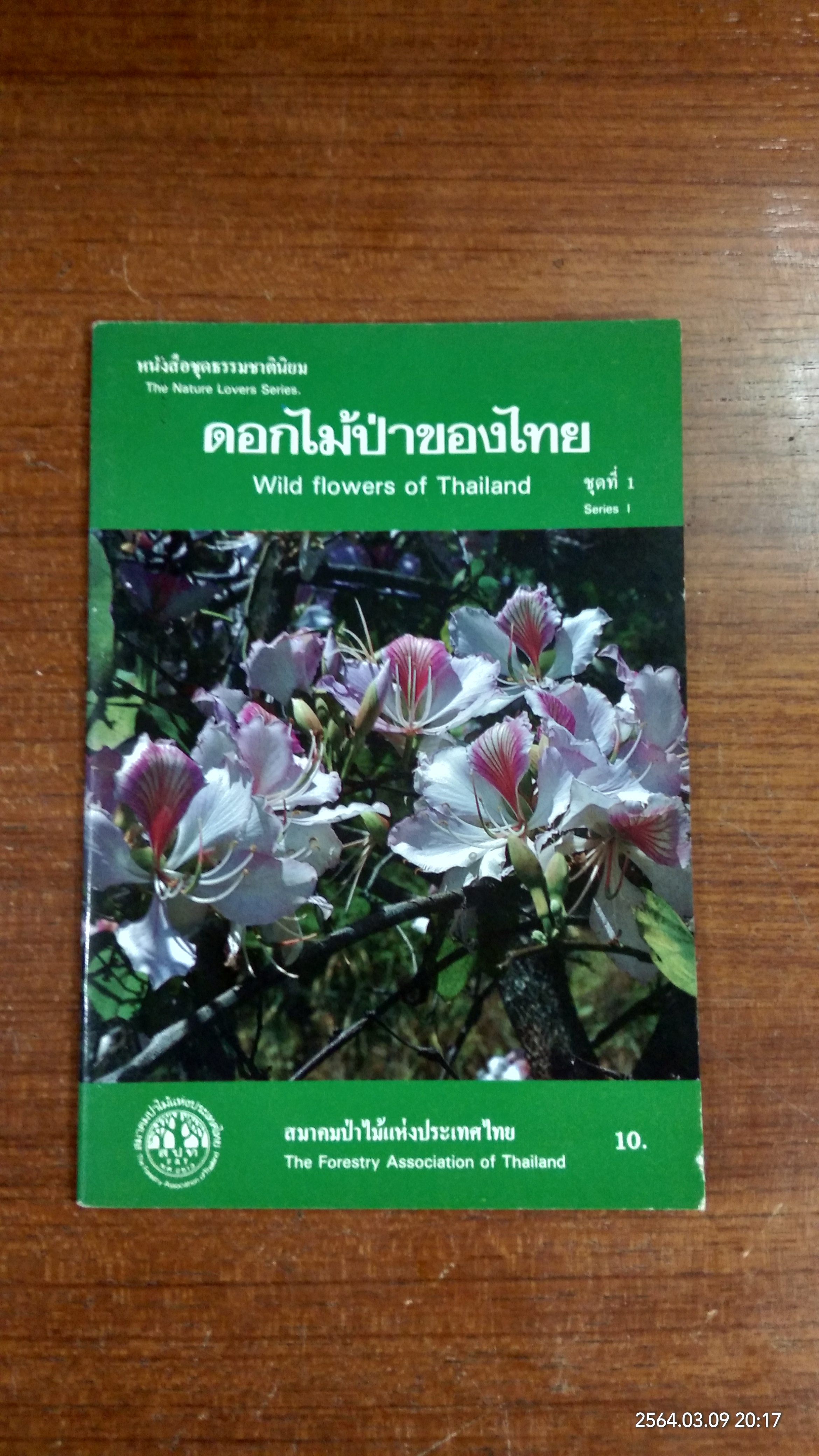 ดอกไม้ป่าของไทย ชุดที่ 1 / สมาคมป่าไม้แห่งประเทศไทย