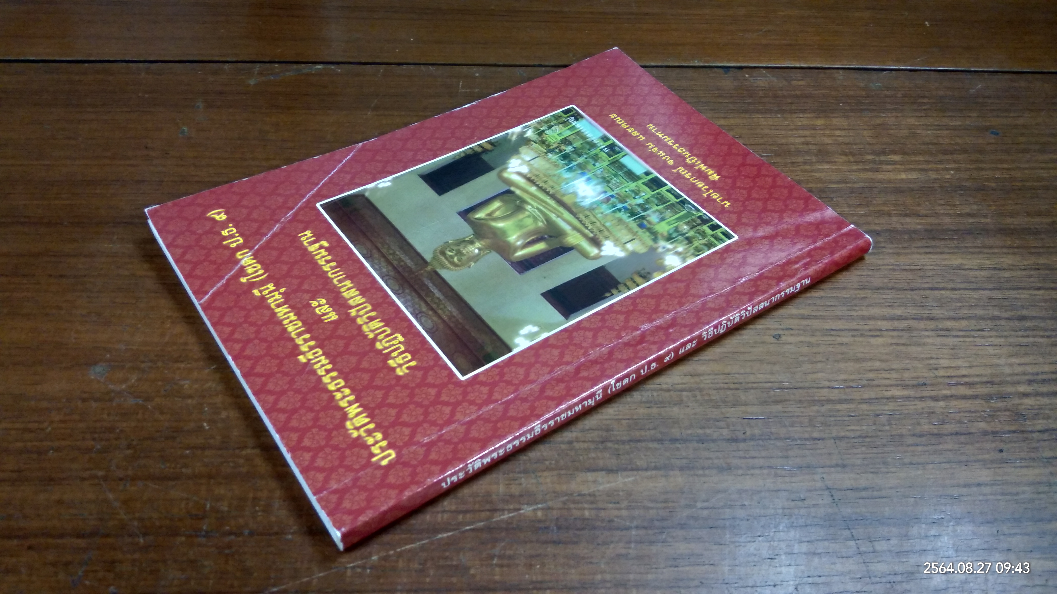 ประวัติพระธรรมธีราชมหามุนี (โชดก ป.ธ.๙) และ วิธีปฏิบัติวิปัสนากรรมฐาน / นายไวยกรณ์ จงแจ่ม และคณะ