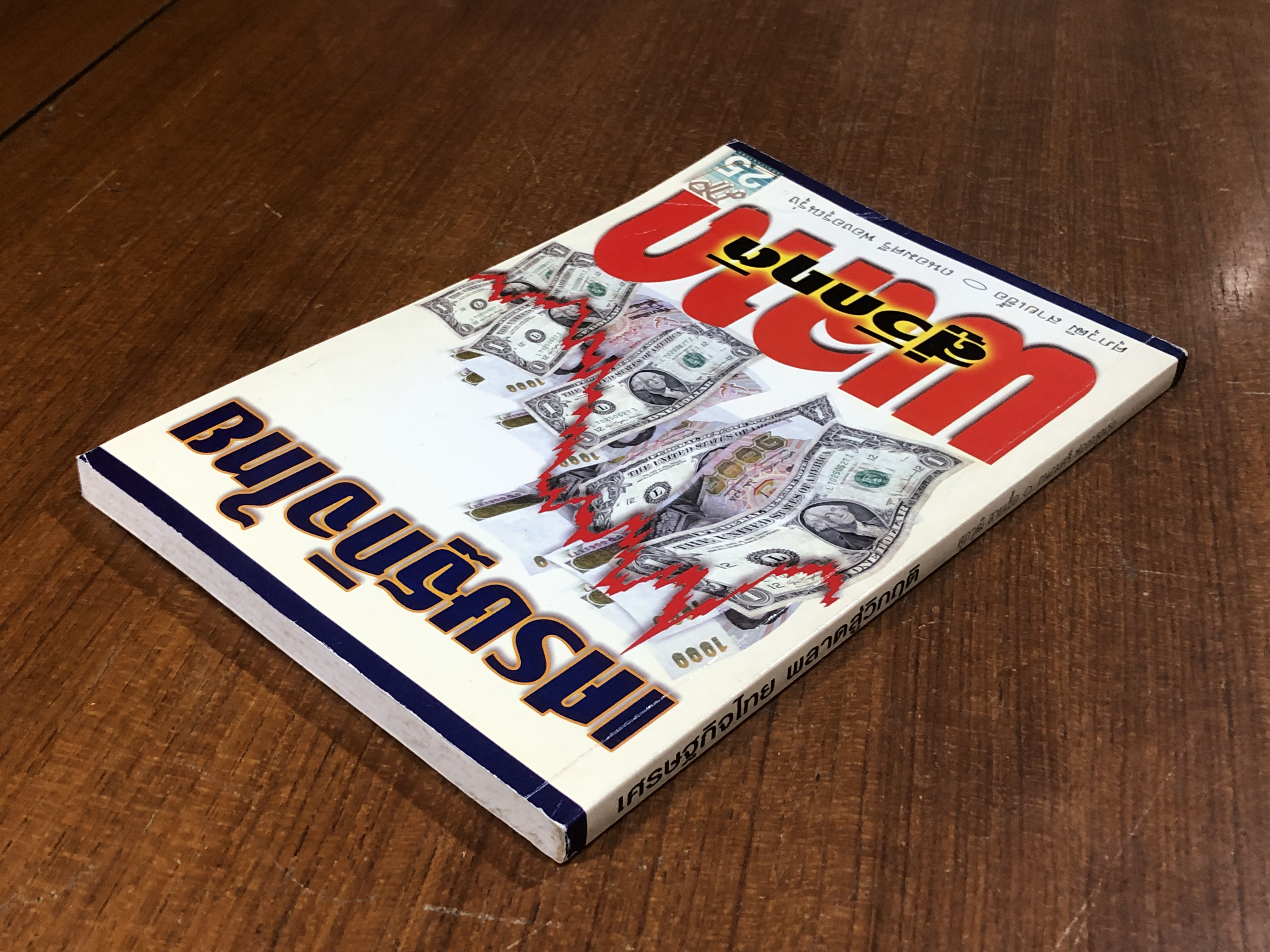 เศรษฐกิจไทย พลาดสู่วิกฤติ / ศุภวุฒิ สายเชื้อ