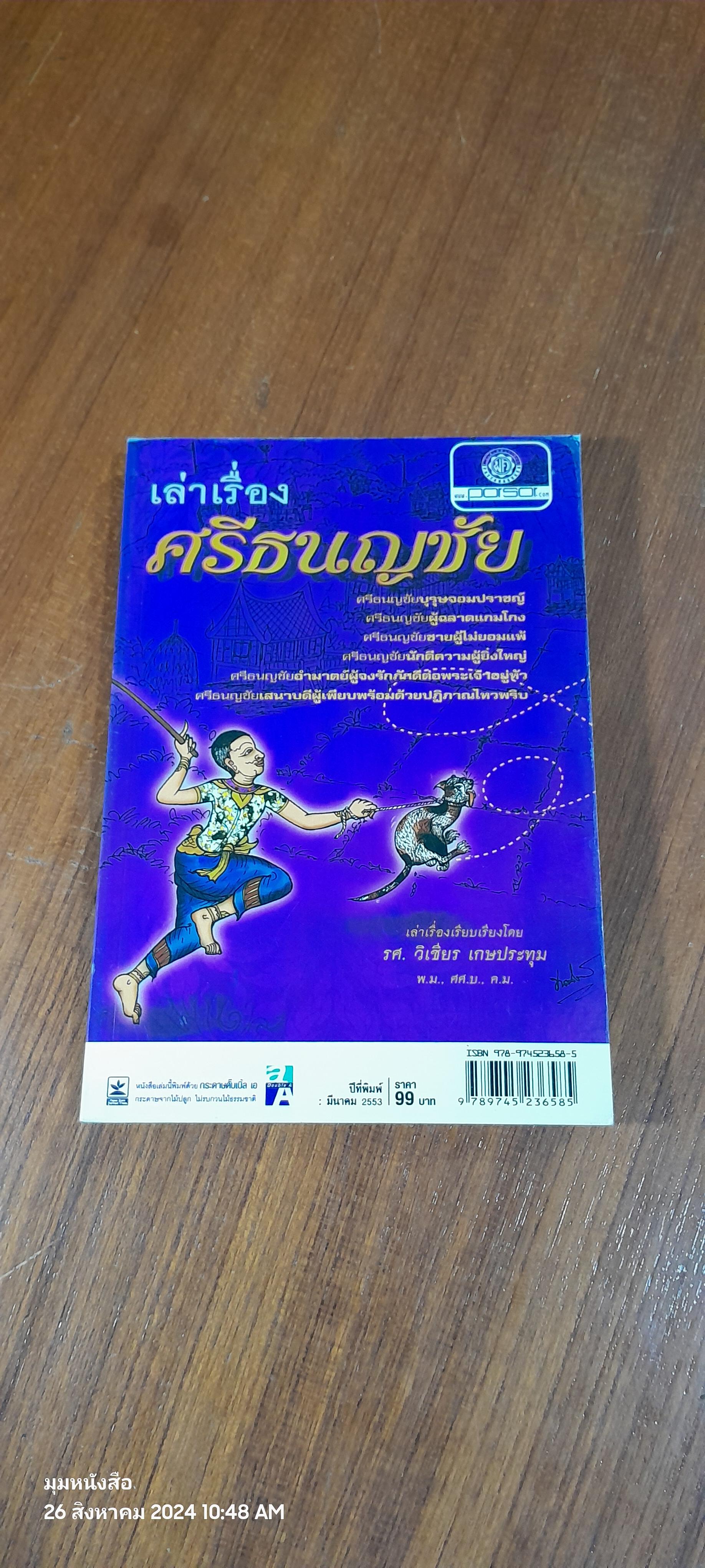 เล่าเรื่อง ศรีธนญชัย / รศ.วิเชียร เกษประทุม