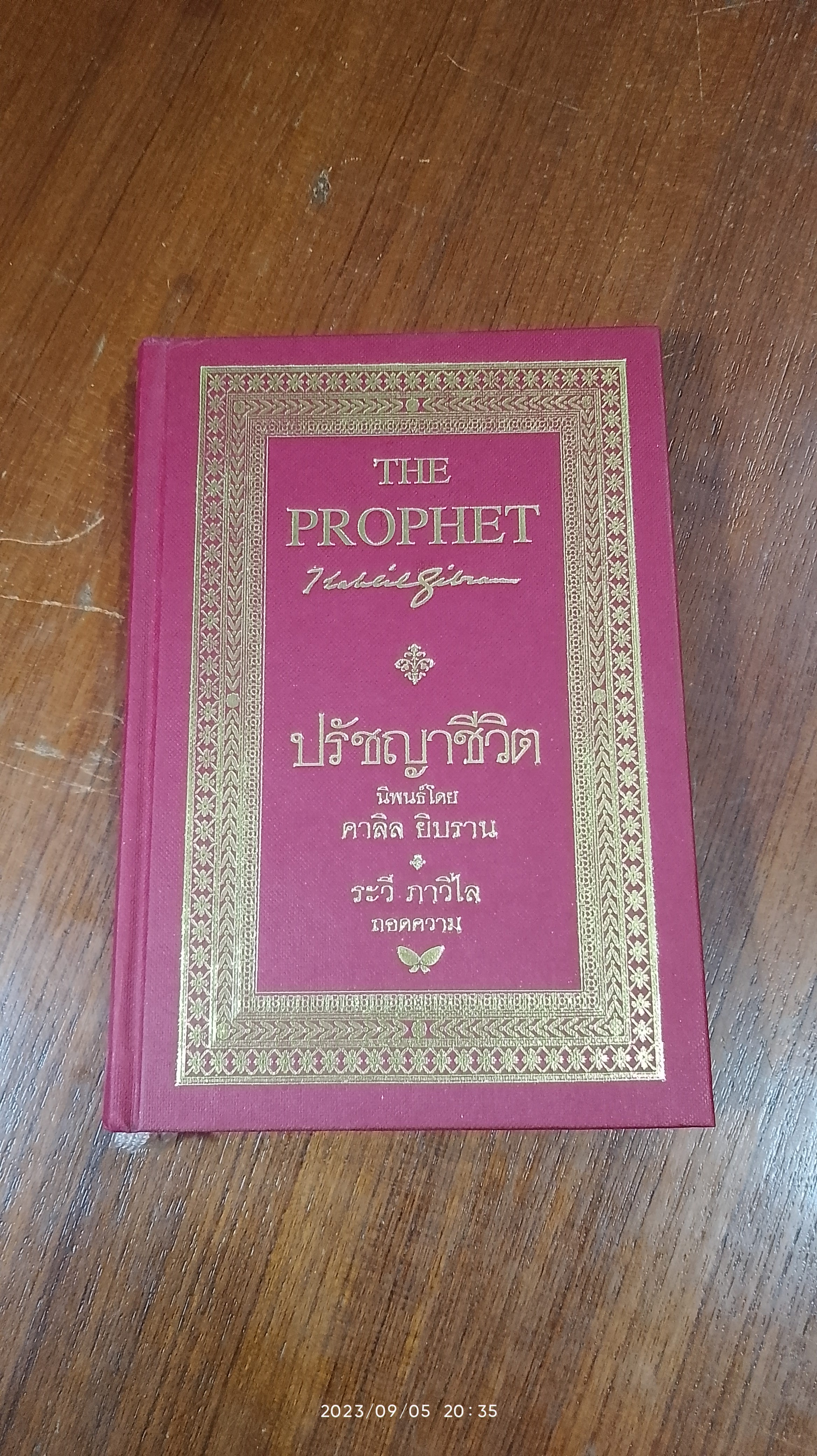 ปรัชญาชีวิต / คาลิล ยิบราน