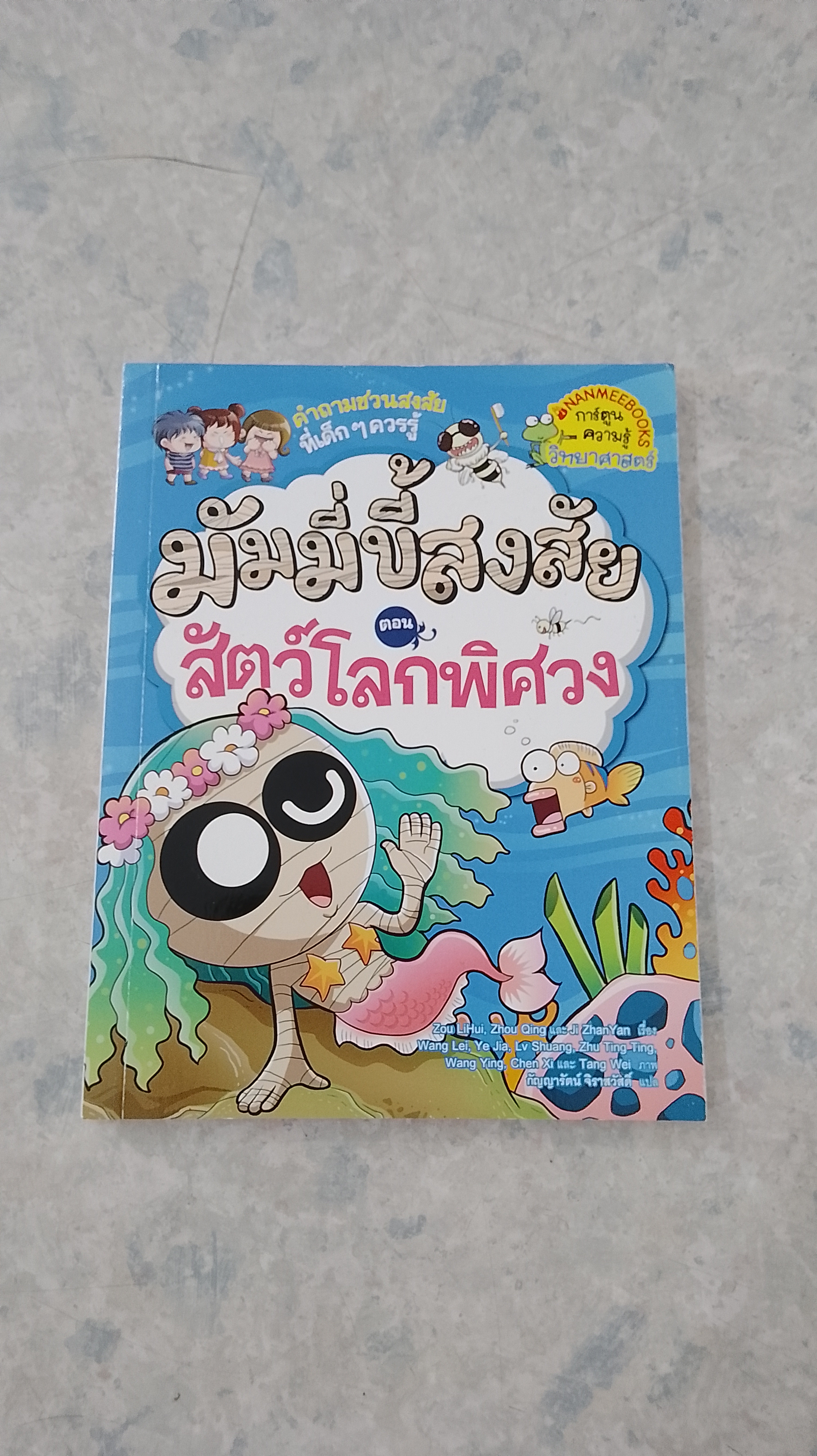 มัมมี่ขี้สงสัย ตอน สัตว์โลกพิศวง