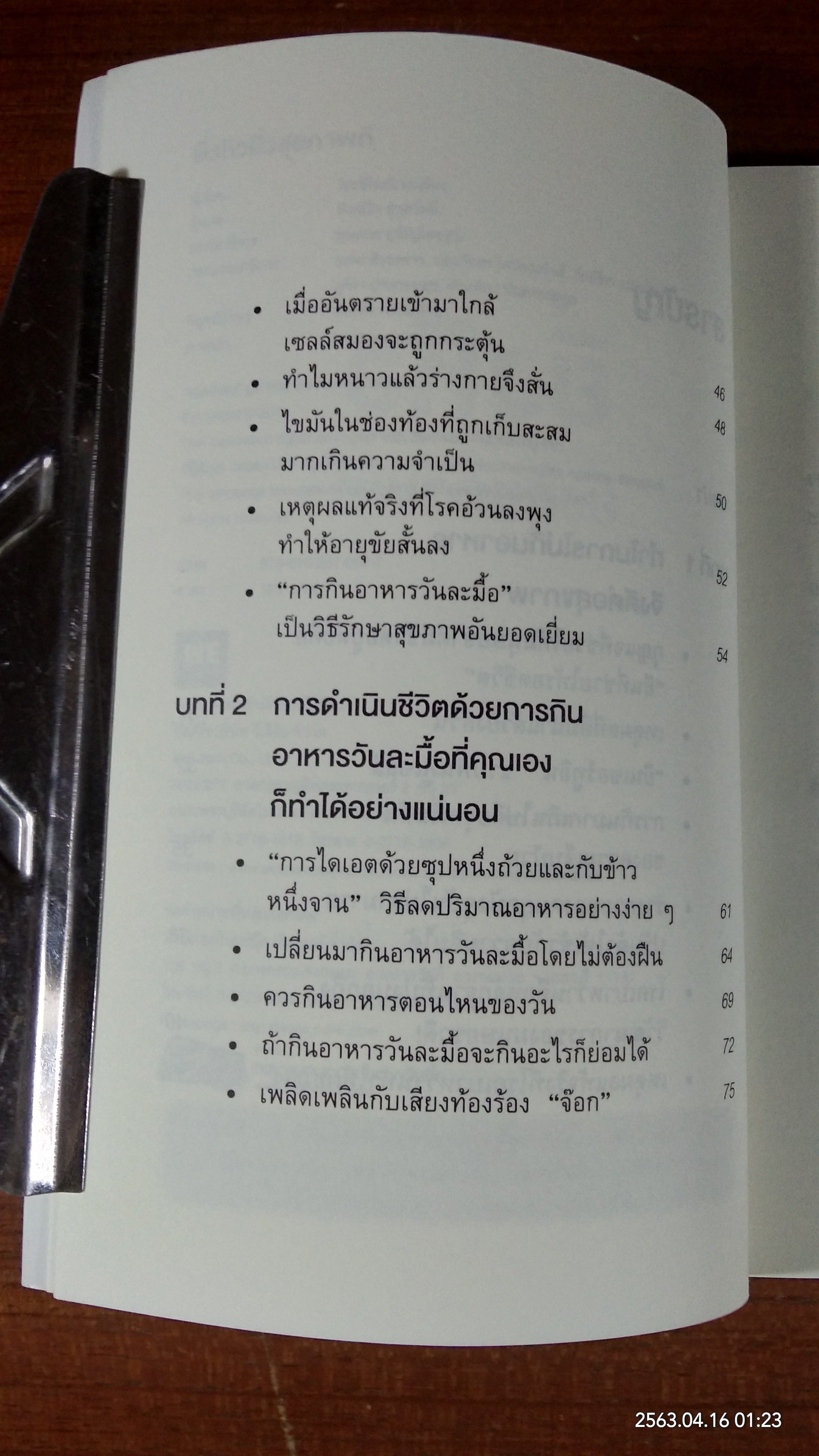 ยิ่งหิวยิ่งสุขภาพดี / นพ.โยะชิโนะริ นะงุโมะ