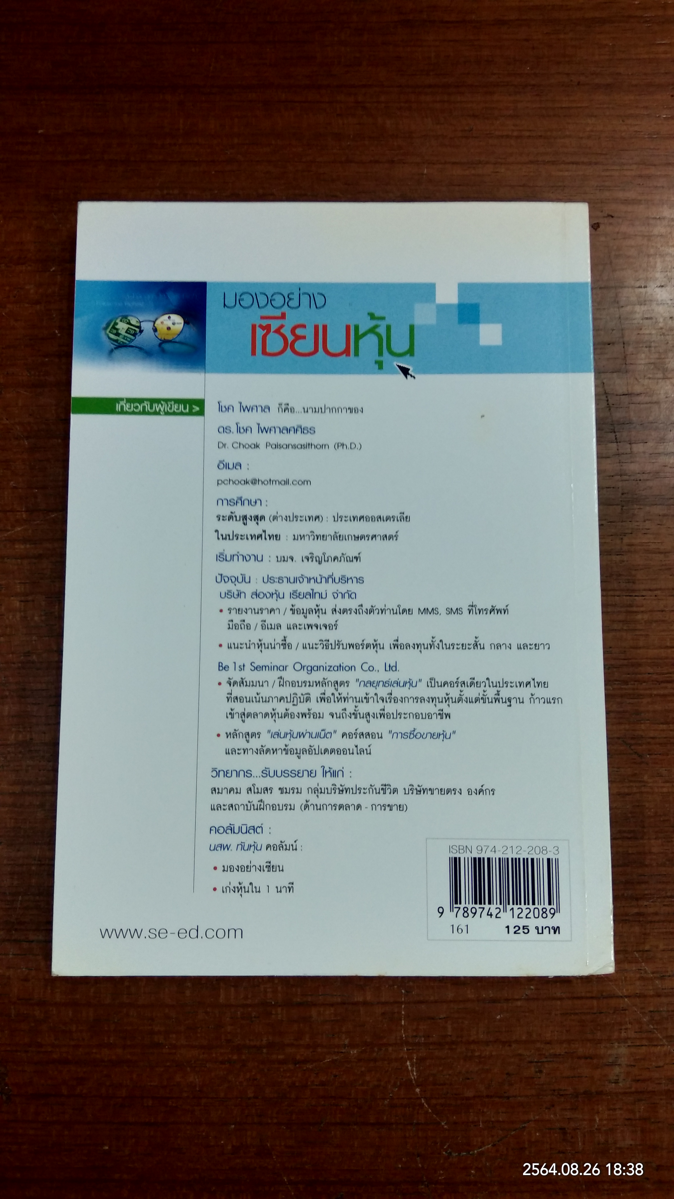 มองอย่างเซียนหุ้น / โชค ไพศาล