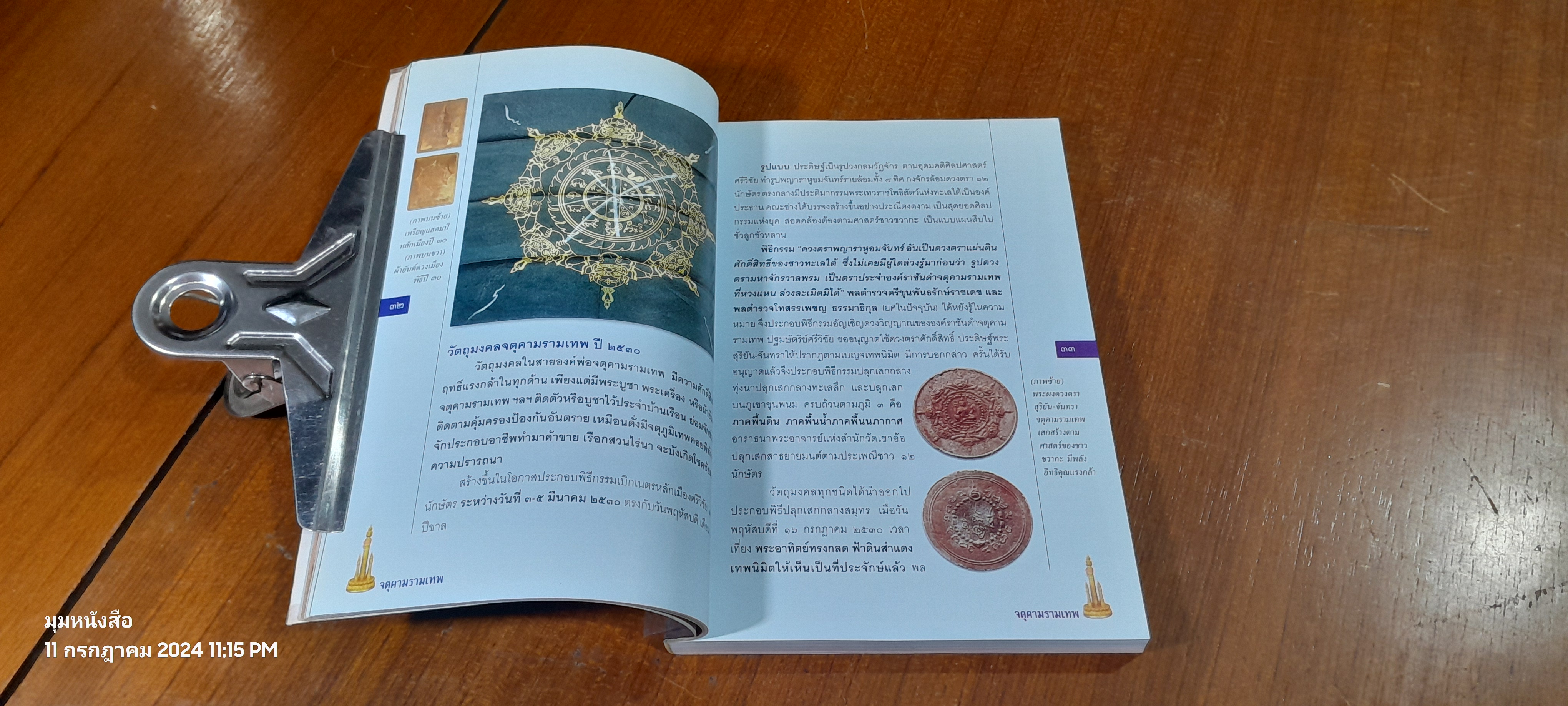 จตุคามรามเทพ เทวราชโพธิสัตว์ผู้บันดาลความมั่งมีศรีสุข / ทศพล จังพานิชย์กุล