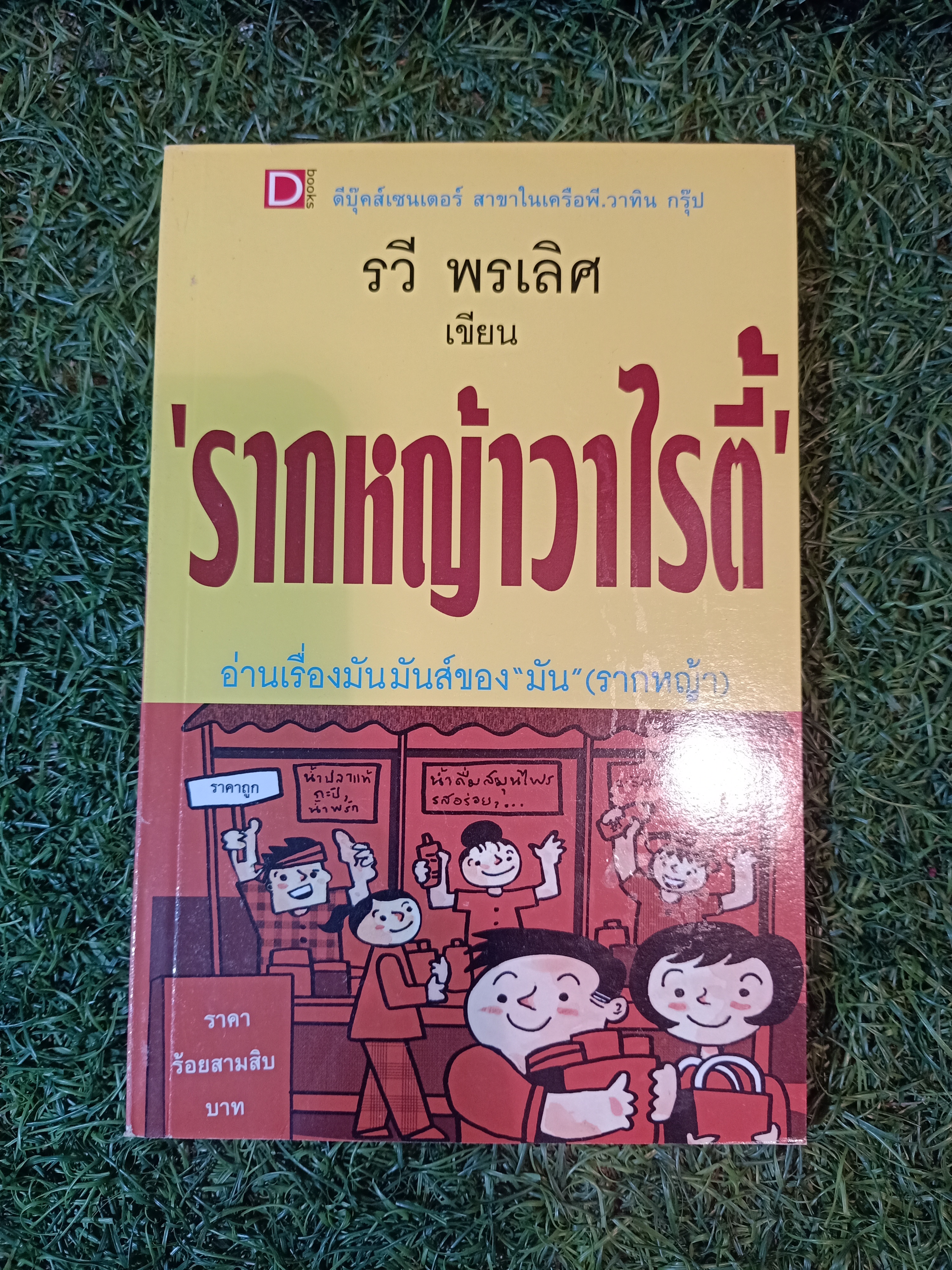 "รากหญ้าวาไรตี้" / รวี พรเลิศ