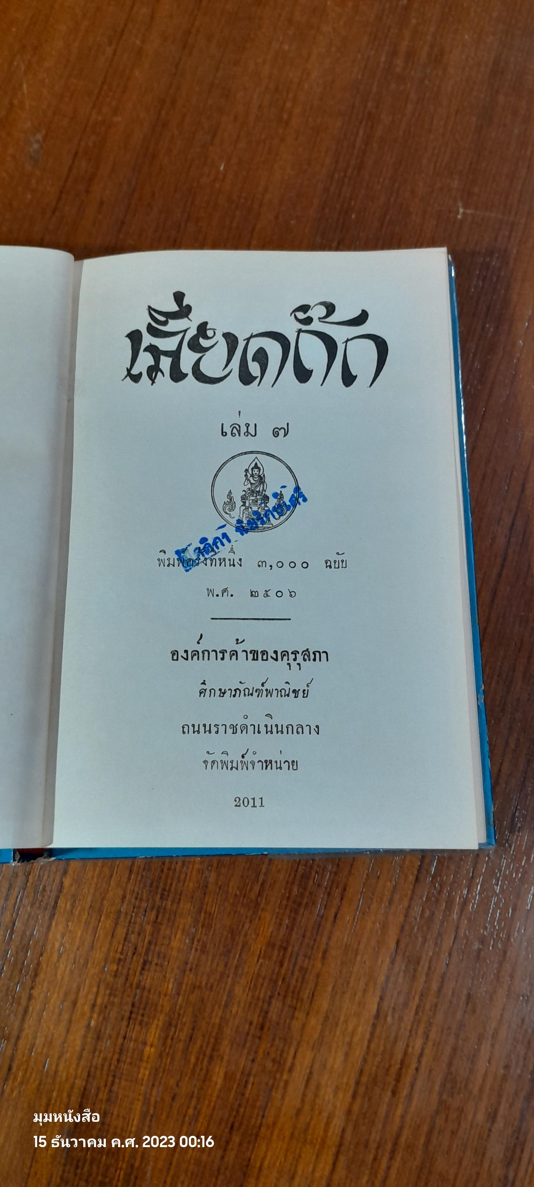 เลียดก๊ก เล่ม ๗