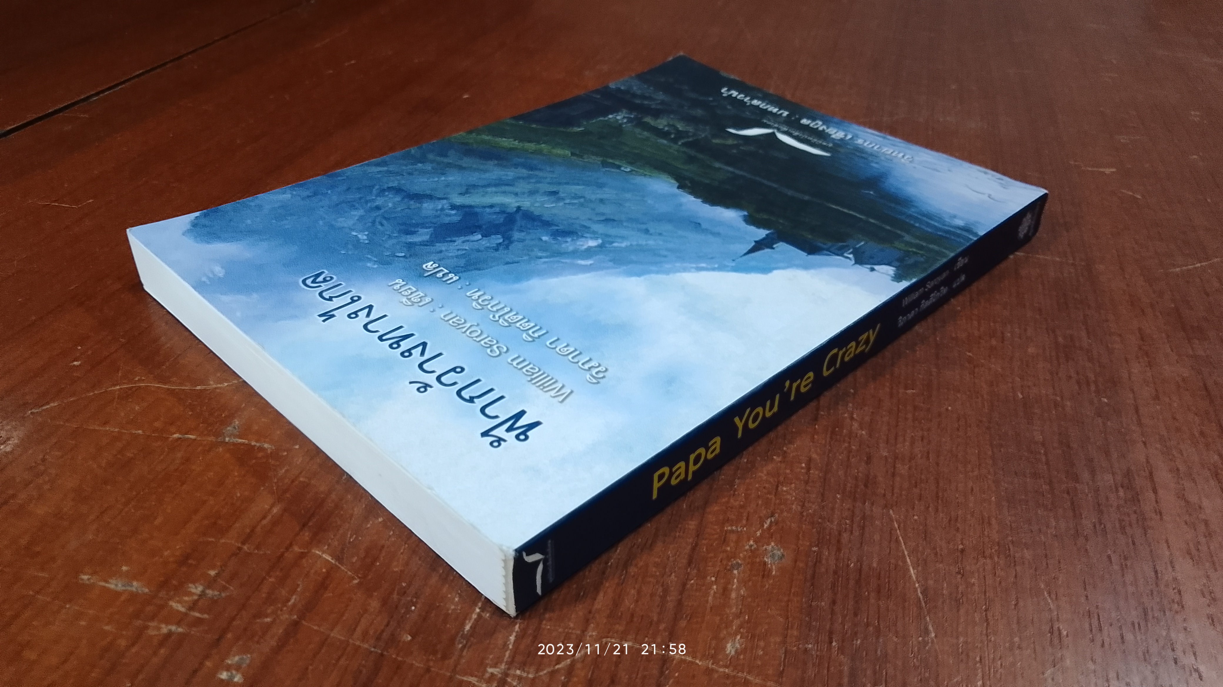 ฟ้ากว้างทางไกล / วิลเลียม ซาโรยัน