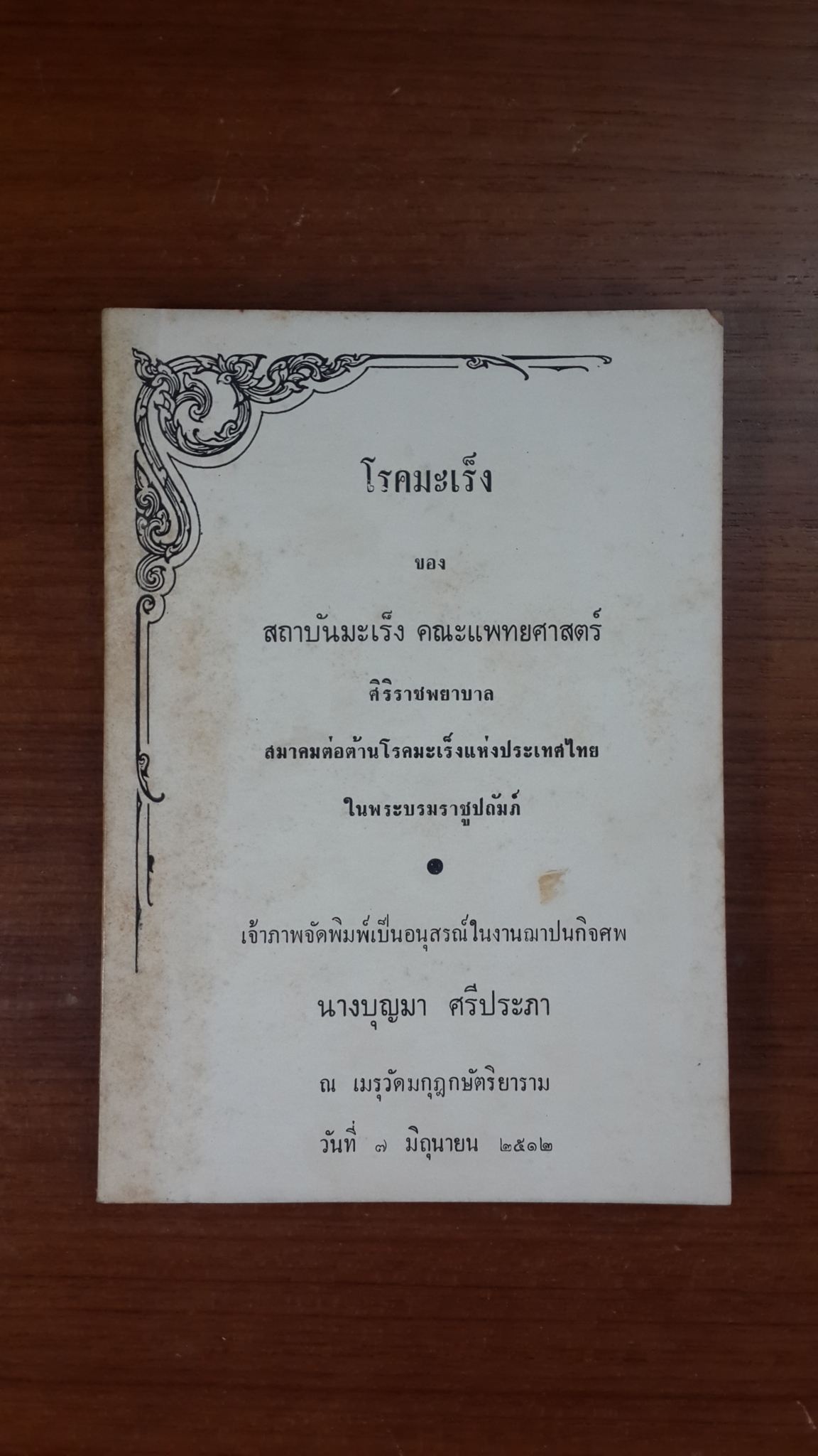 อนุสรณ์ในงานฌาปนกิจศพ นางบุญมา ศรีประภา