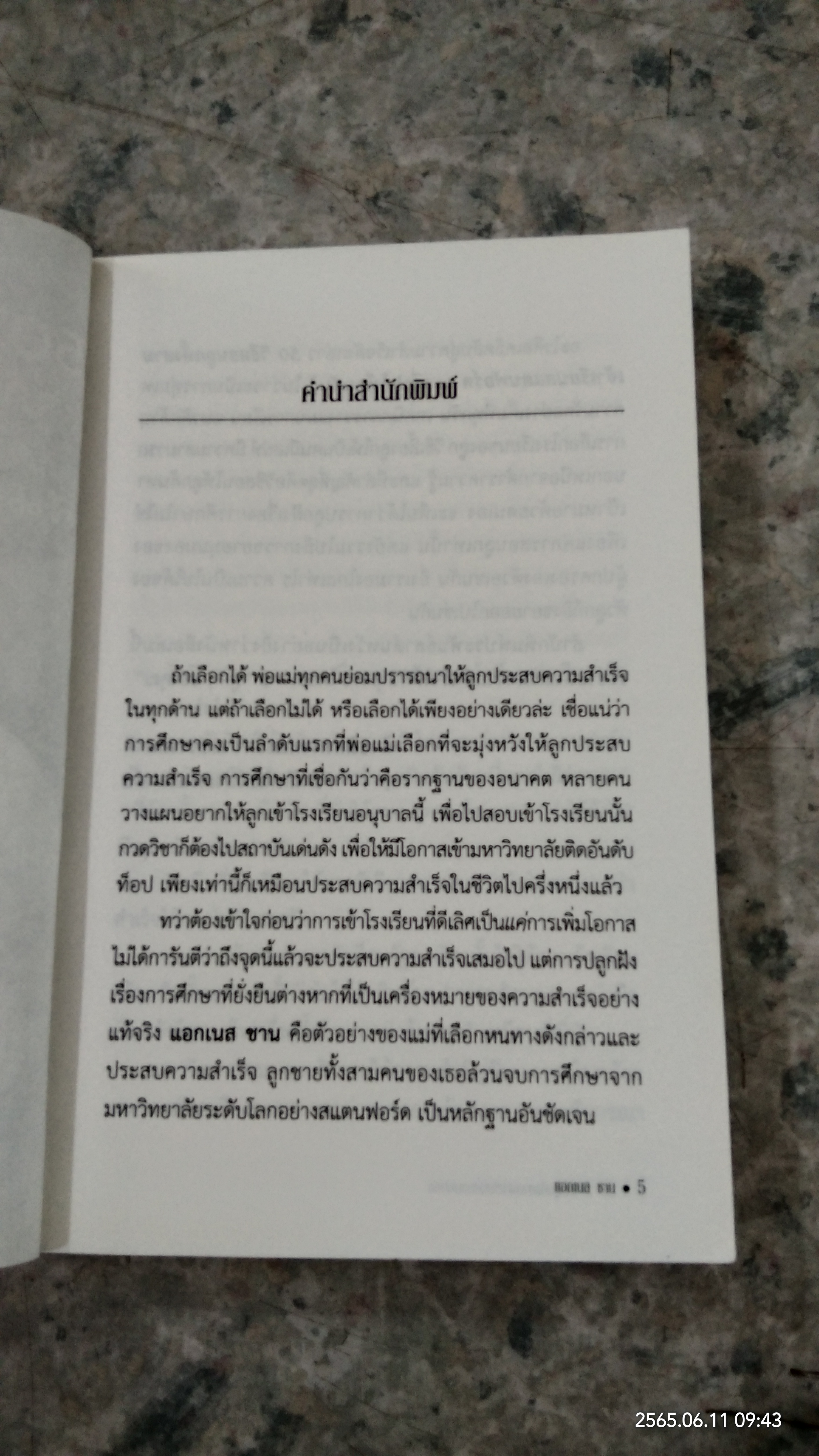 50 วิธีสอนลูกทั้งสามเข้าเรียนสแตนฟอร์ด / แอกเนส ชาน