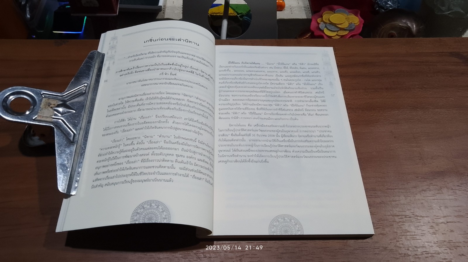 นิทานไท้แถน : เรื่องเล่าภูมิปัญญาอาเซียน / ชัยธีระเสฎฐ์ ไชยขันธุ์