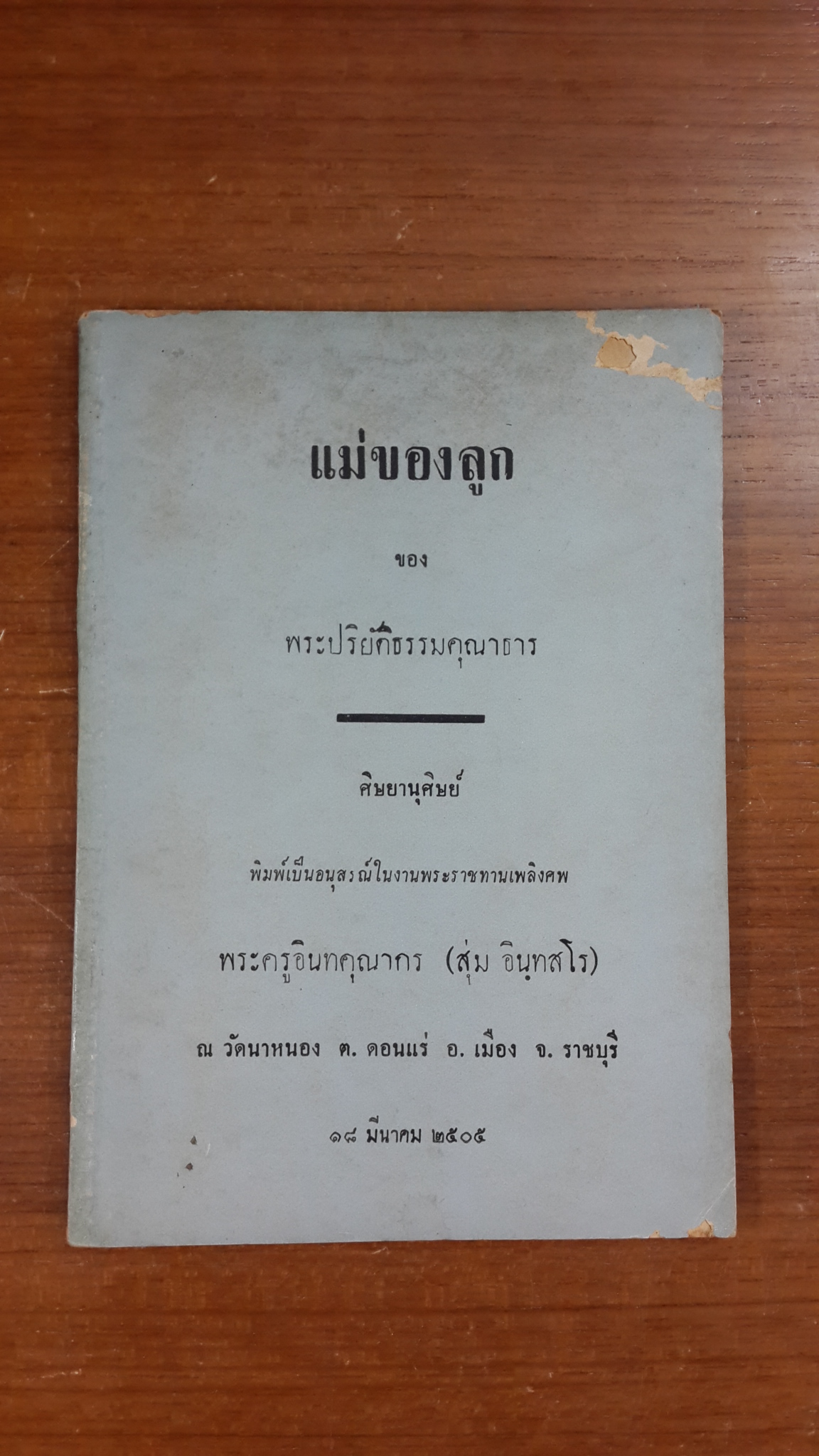 แม่ของลูก : อนุสรณ์ในงานพระราชทานเพลิงศพ พระครูอินทคุณากร (สุ่ม อินฺทสโร)