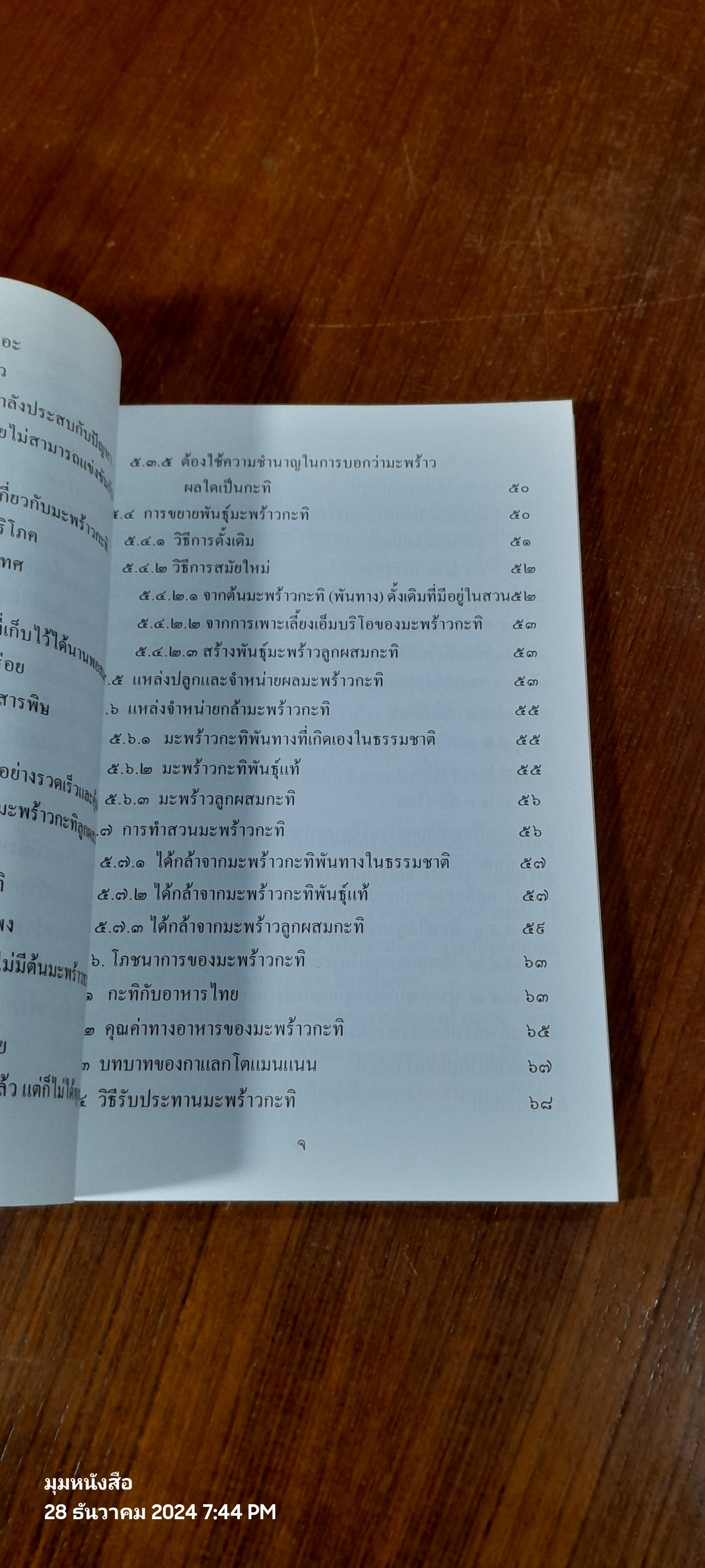 มะพร้าวกะทิ / ดร.ณรงค์ โฉมเฉลา