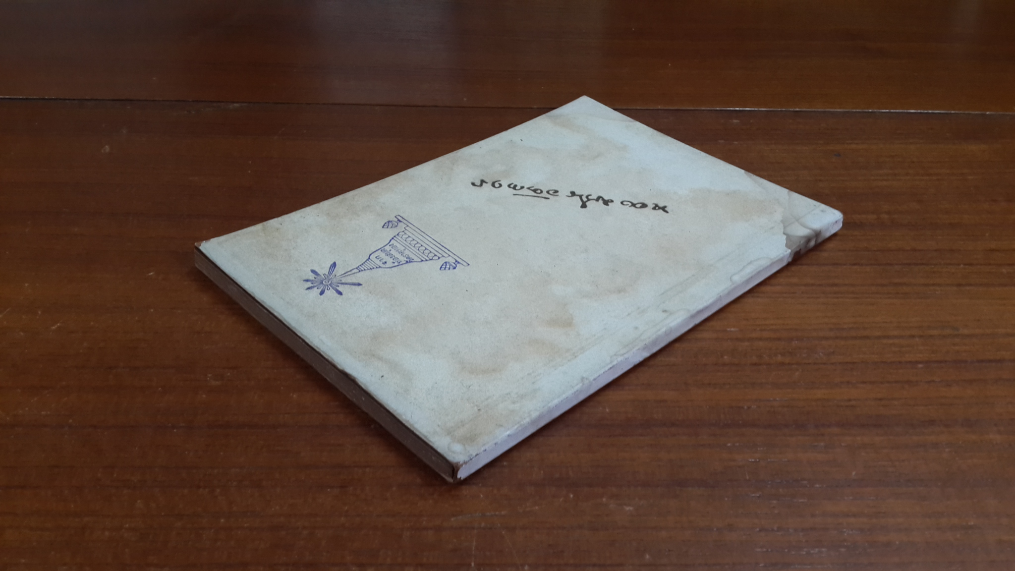 อนุสรณ์ในงานฌาปนกิจศพ นายทองม้วน อัตถากร ธ.บ. (มีตราห้องสมุด)