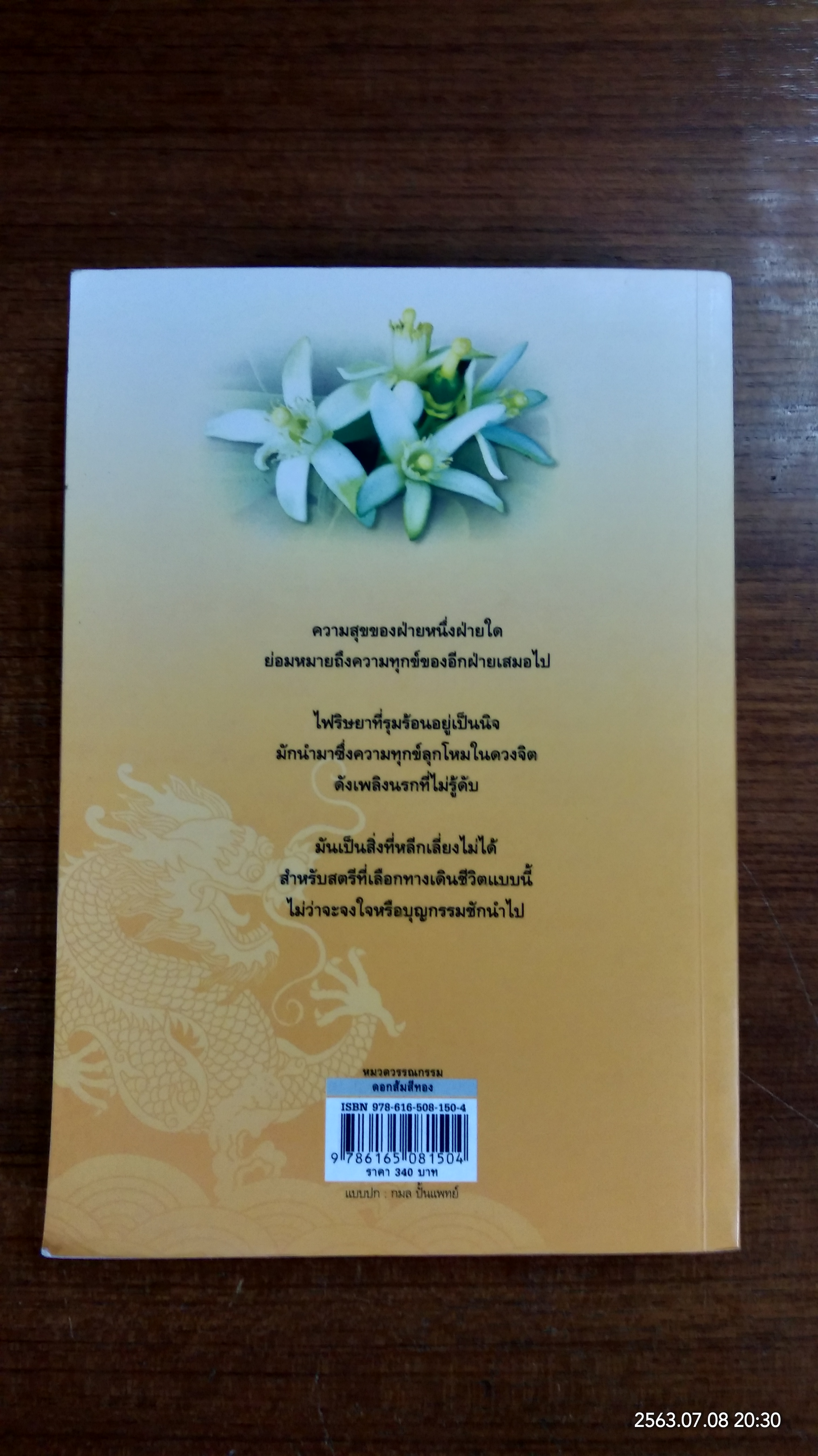 ดอกส้มสีทอง / ภ่ายเถา สุจริตกุล