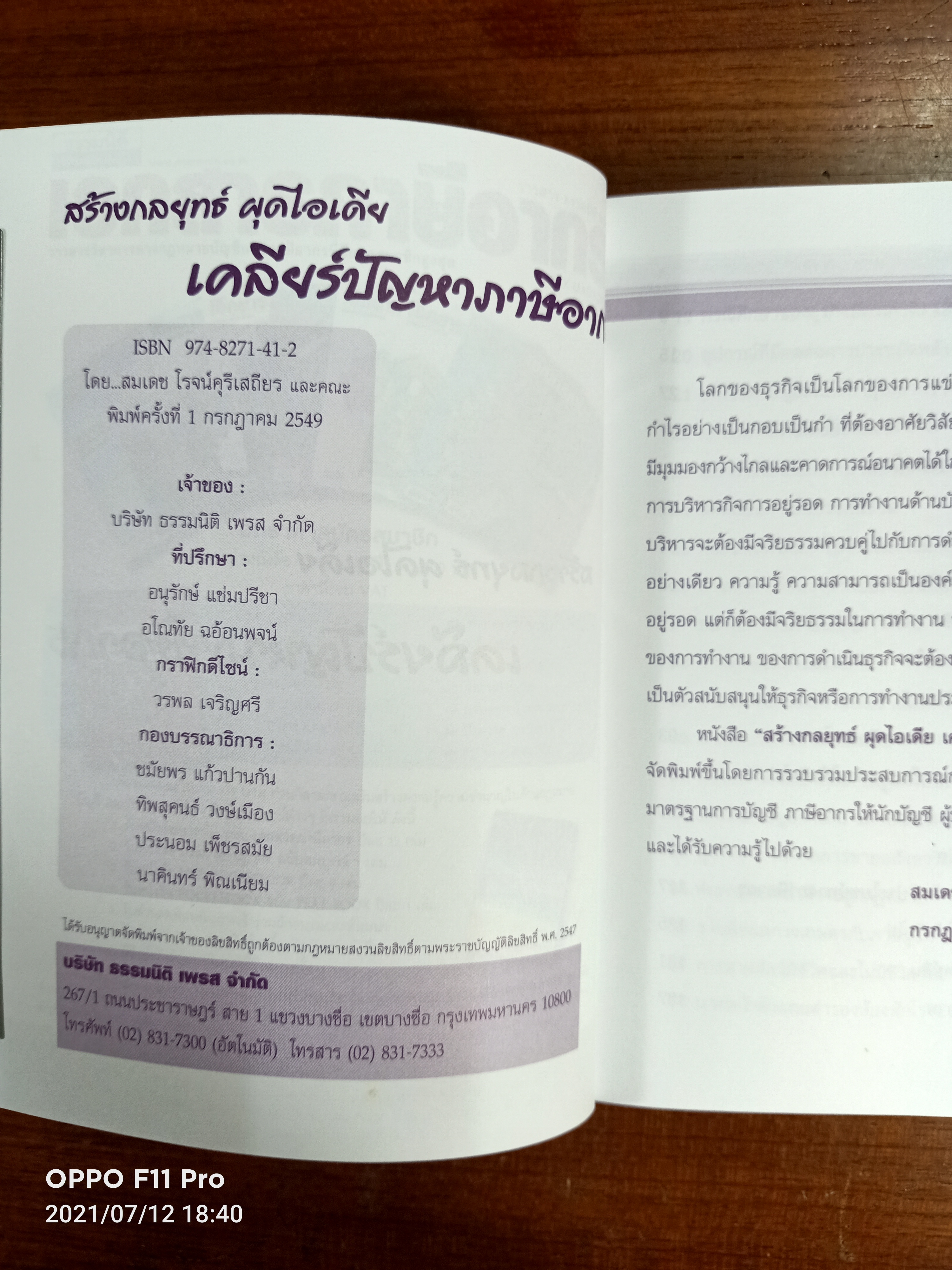 สร้างกลยุทธ์ ผุดไอเดีย / โดย..สมเดช โรจน์คุรีเสถียร และคณะ