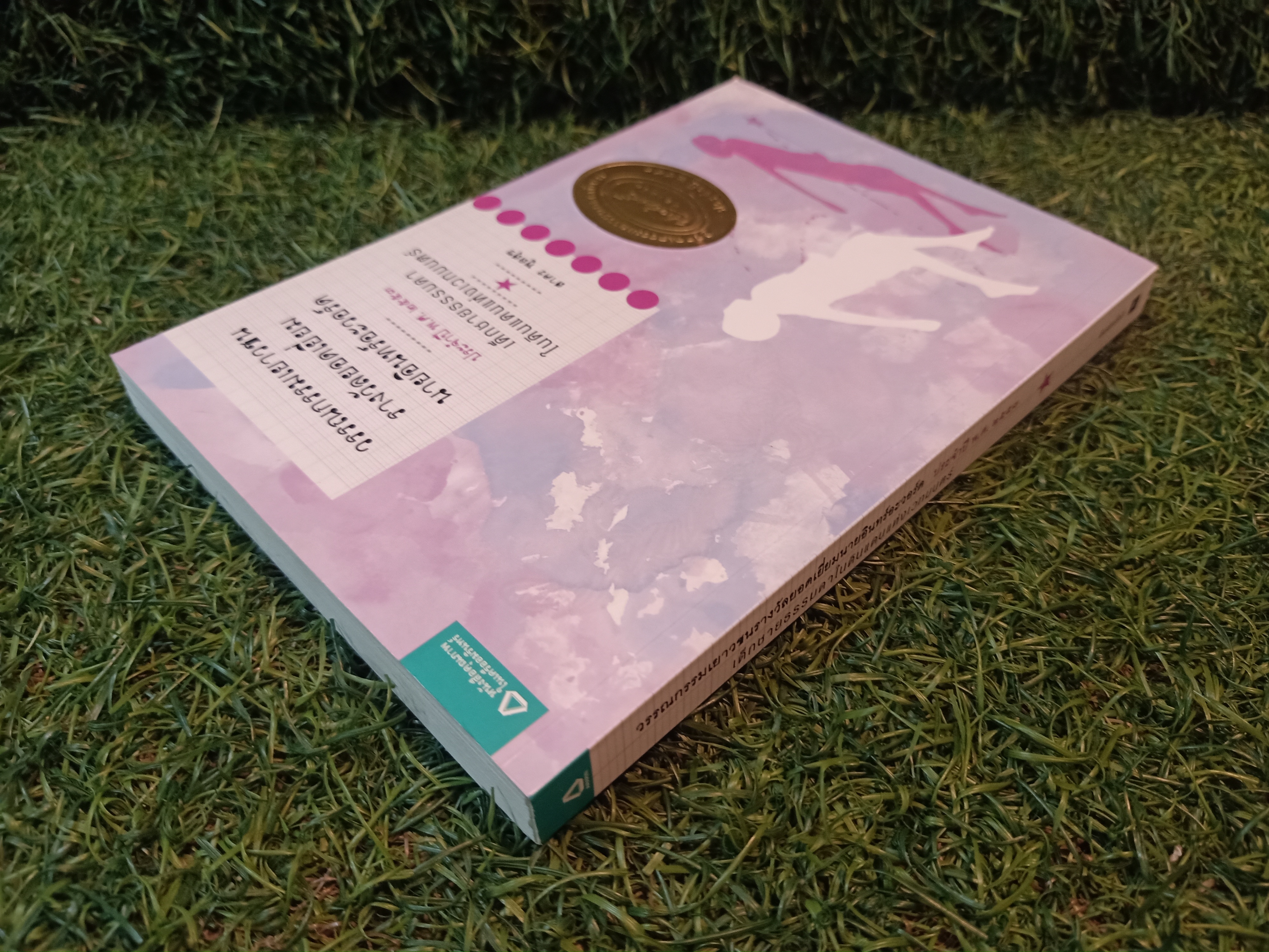 เด็กชายธรรมดาในดินแดนแห่งเวทมนต์ / สาคร พูลสุข