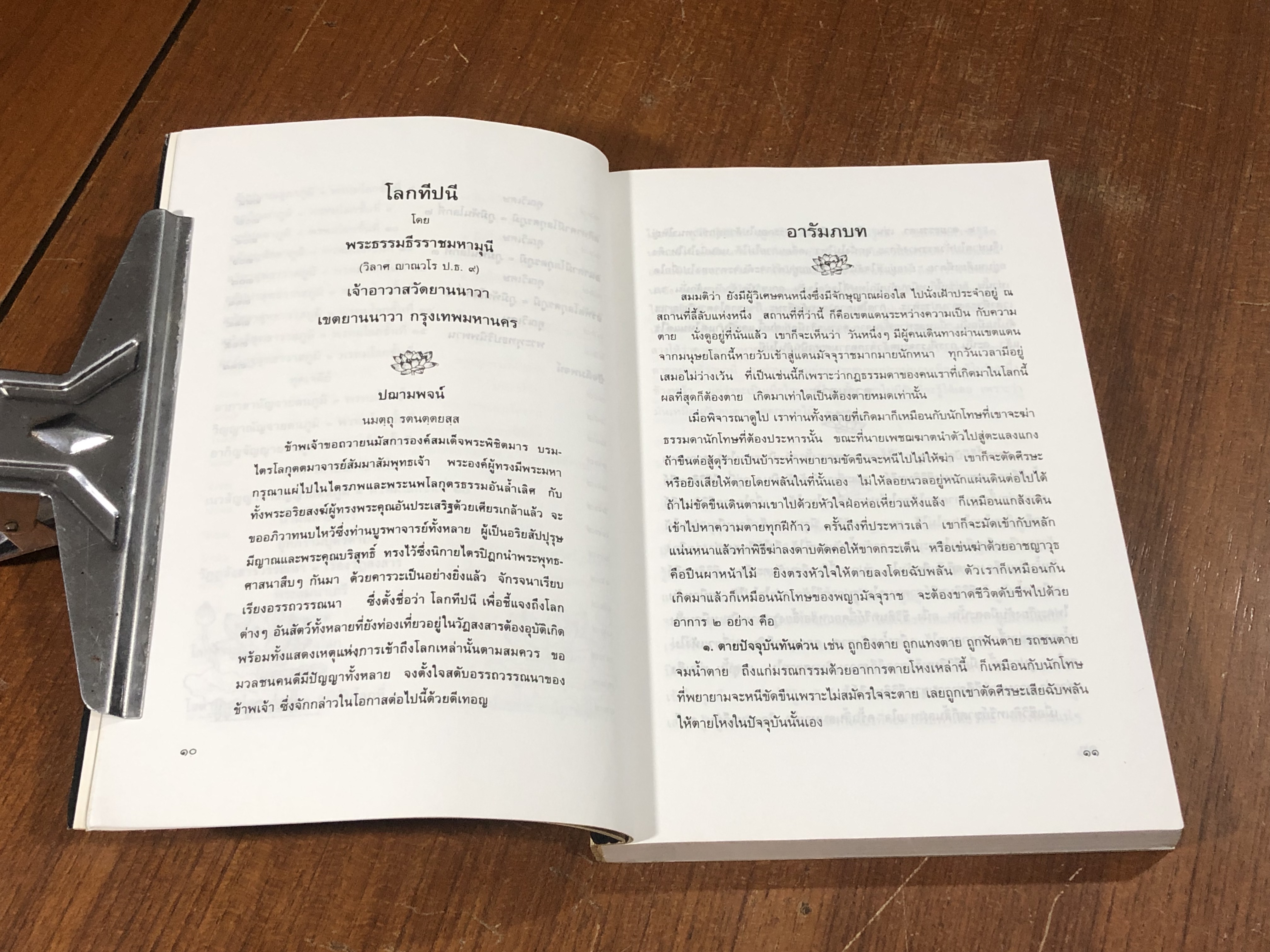 โลกทีปนี / พระพรหมโมลี (วิลาศ ญาณวโร ป.ธ.๙)