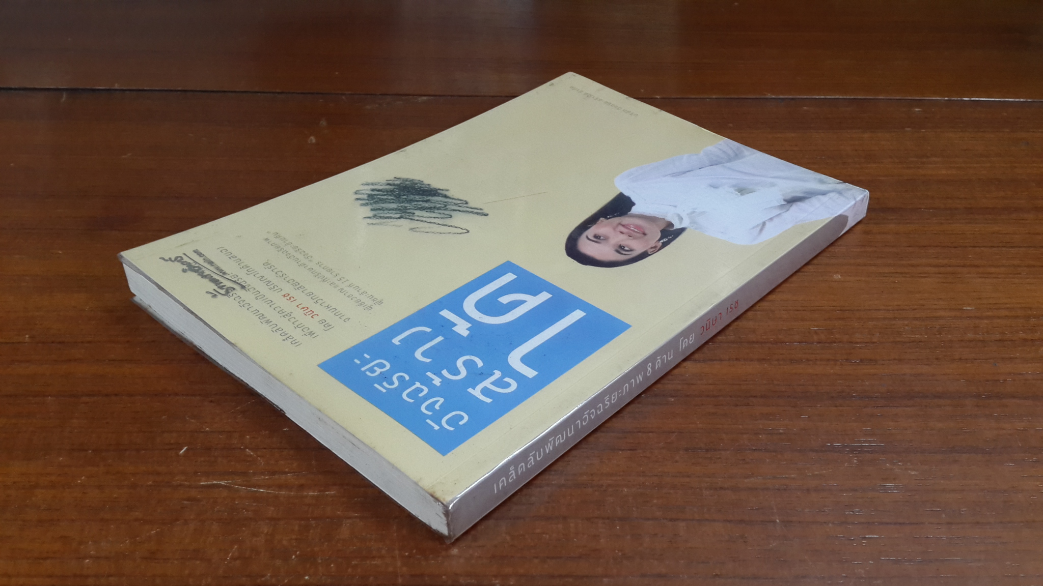 อัจฉริยะสร้างได้ / วนิษา เรช