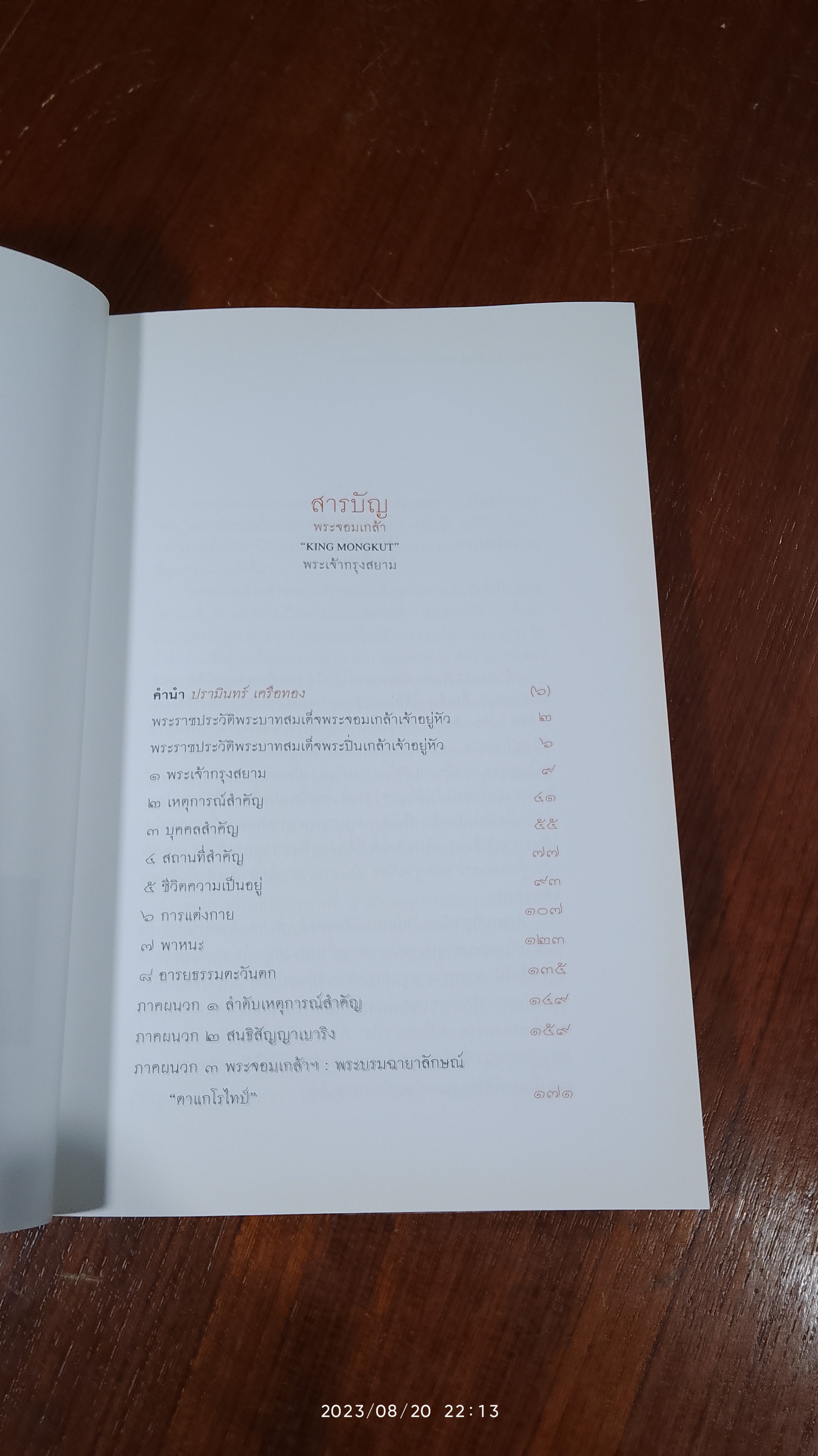 พระจอมเกล้า "KING MONGKUT" พระเจ้ากรุงสยาม / ปรามินทร์ เครือทอง