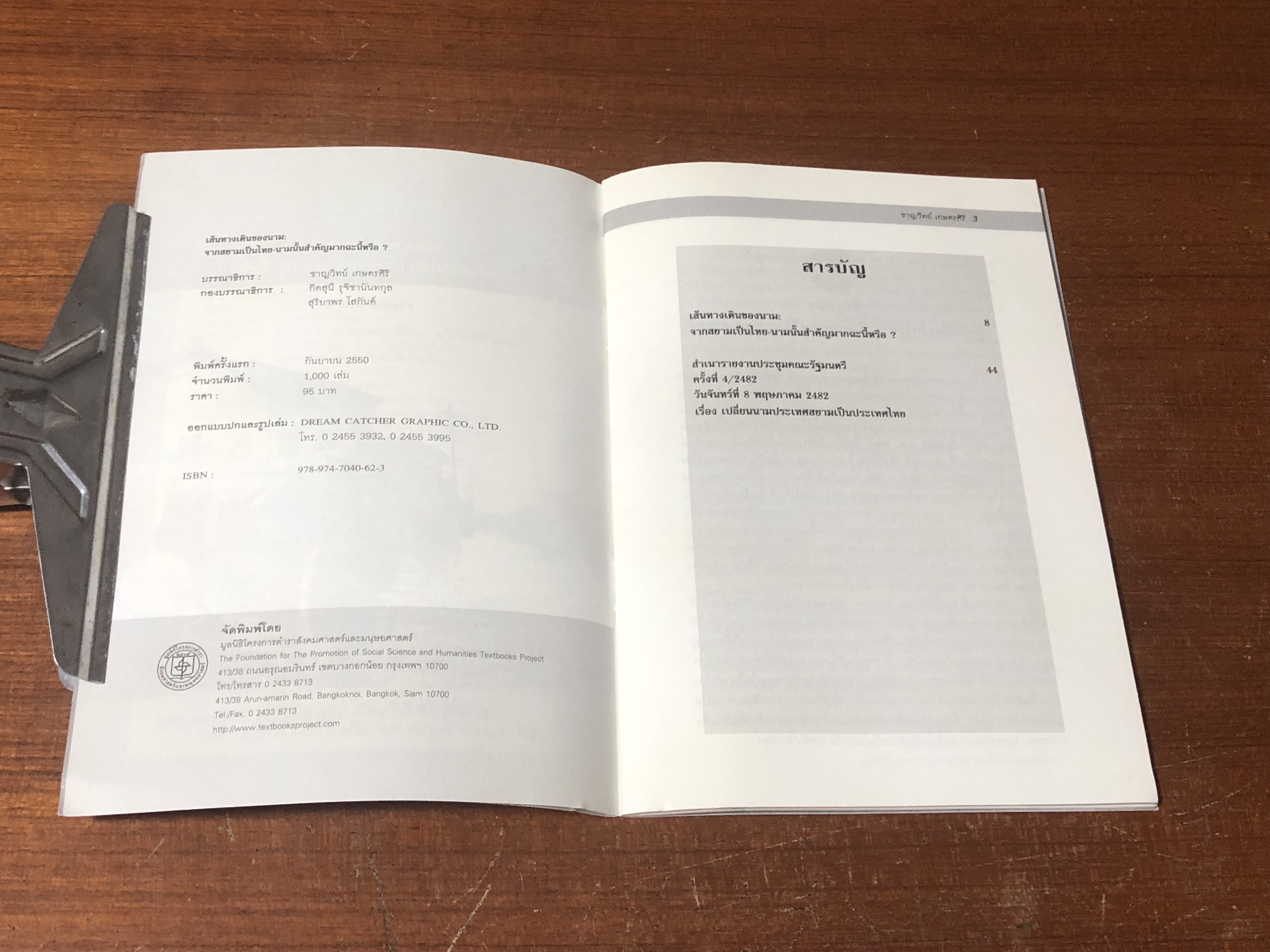 จากสยามเป็นไทย : นามนั้นสำคัญมากฉะนี้หรือ ? / ชาญวิทย์ เกษตรศิริ